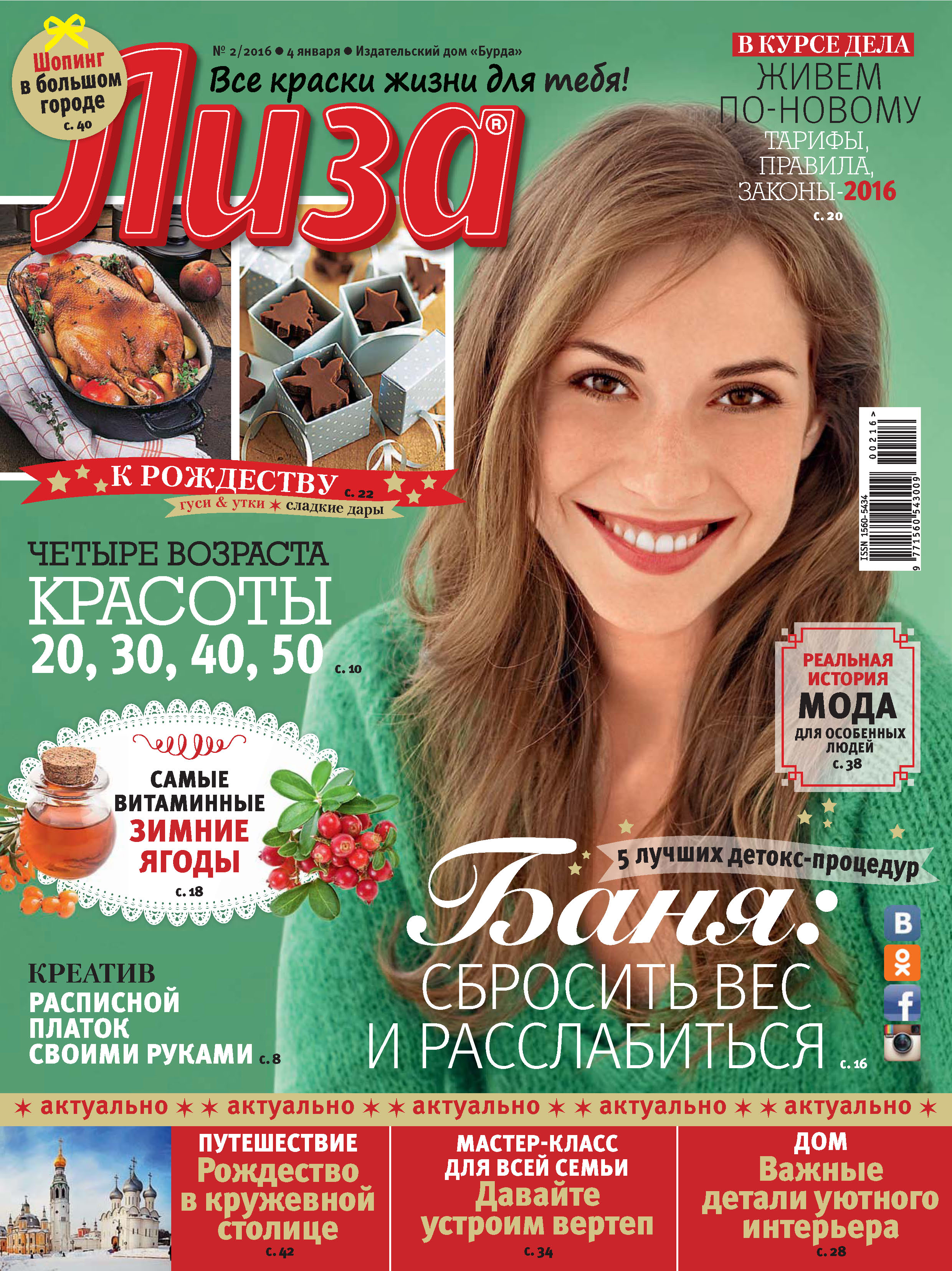 Обложка книги «Журнал «Лиза» №02/2016»