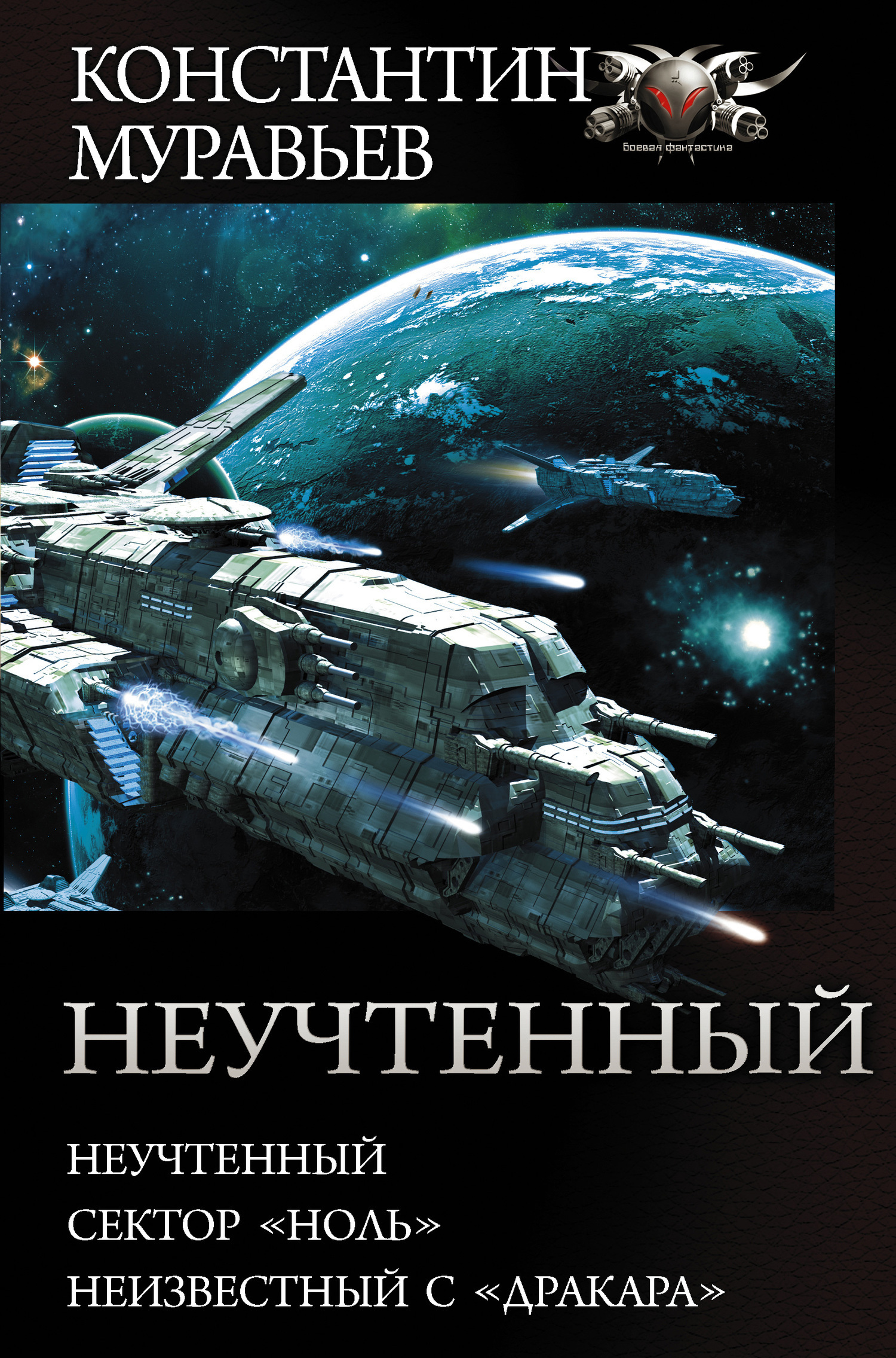Обложка книги «Неучтенный: Неучтенный. Сектор «Ноль». Неизвестный с «Дракара»»