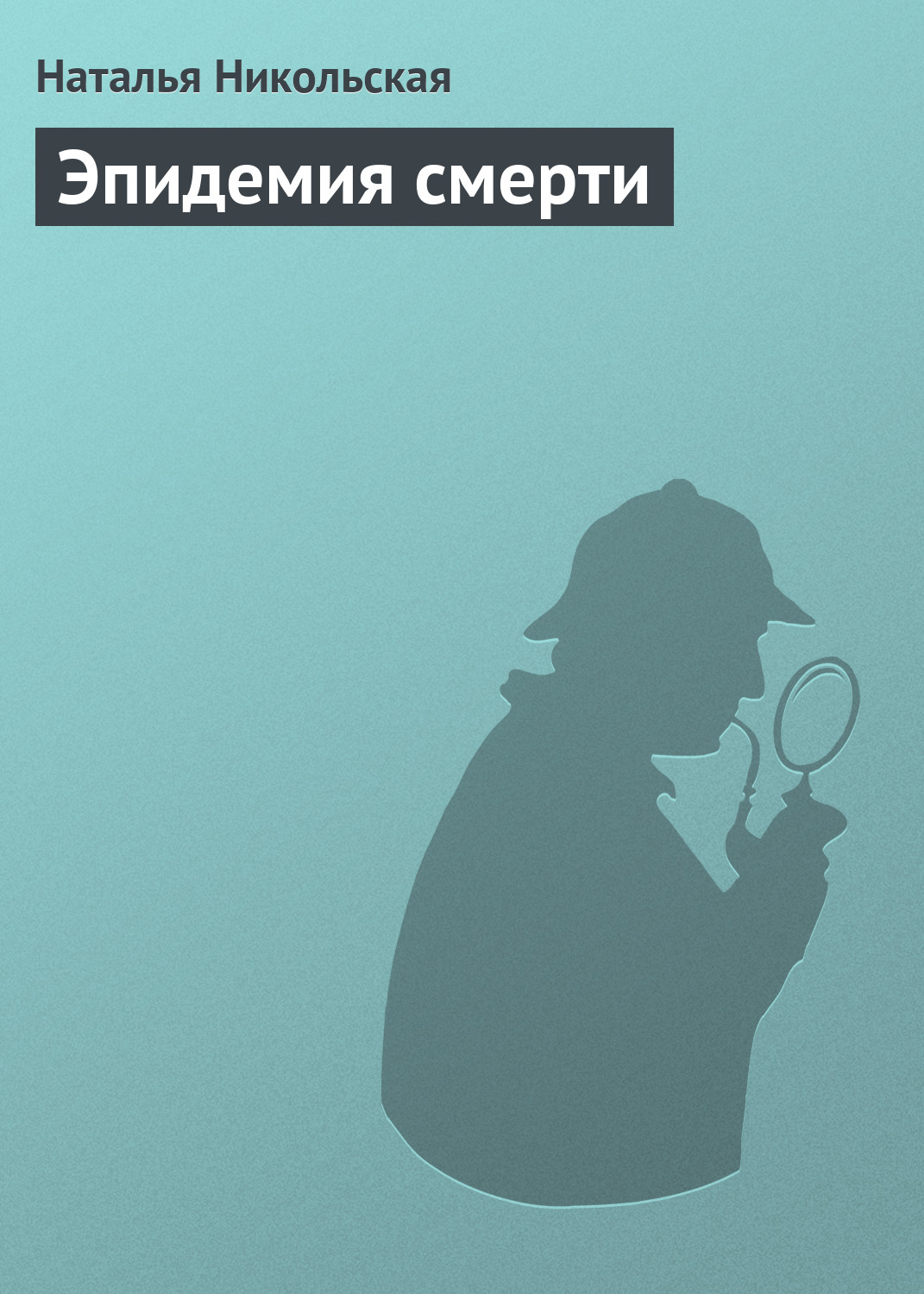 Обложка книги «Эпидемия смерти»