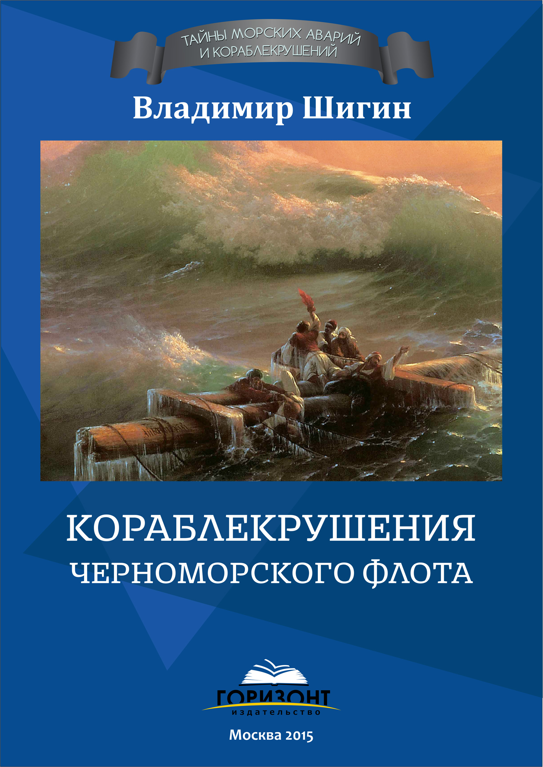 Обложка книги «Кораблекрушения Черноморского флота»