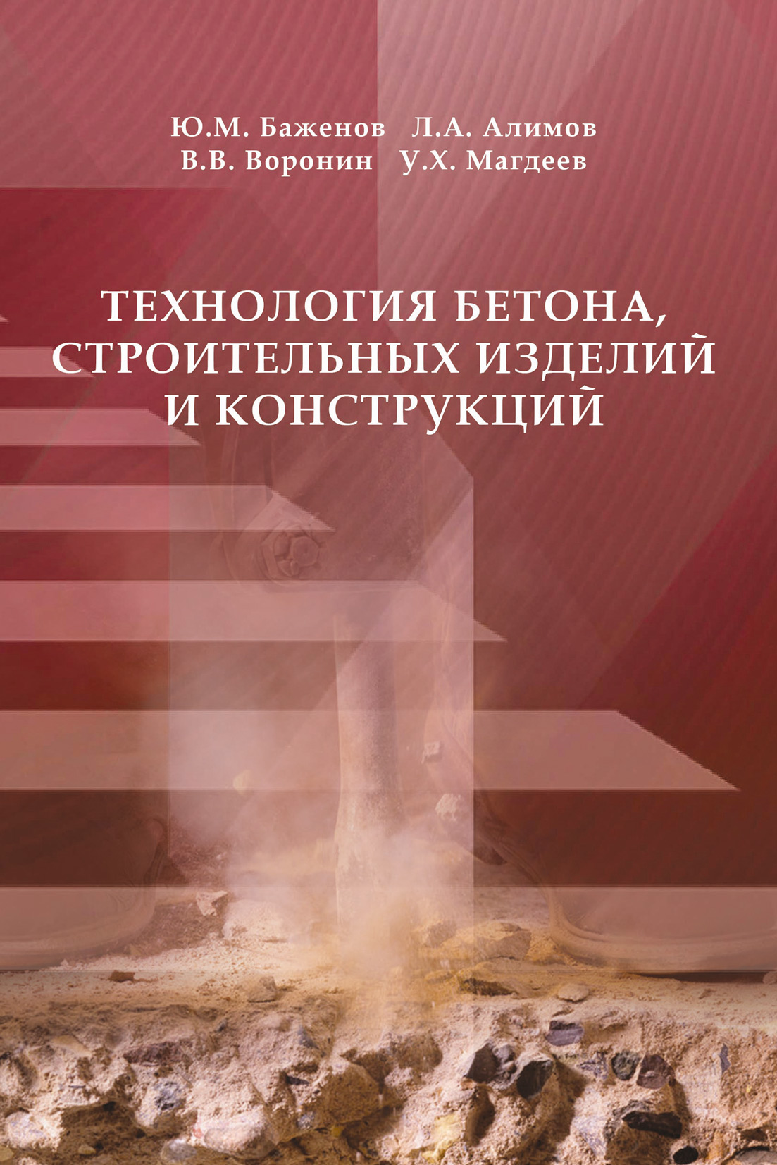 Обложка книги «Технология бетона, строительных изделий и конструкций»