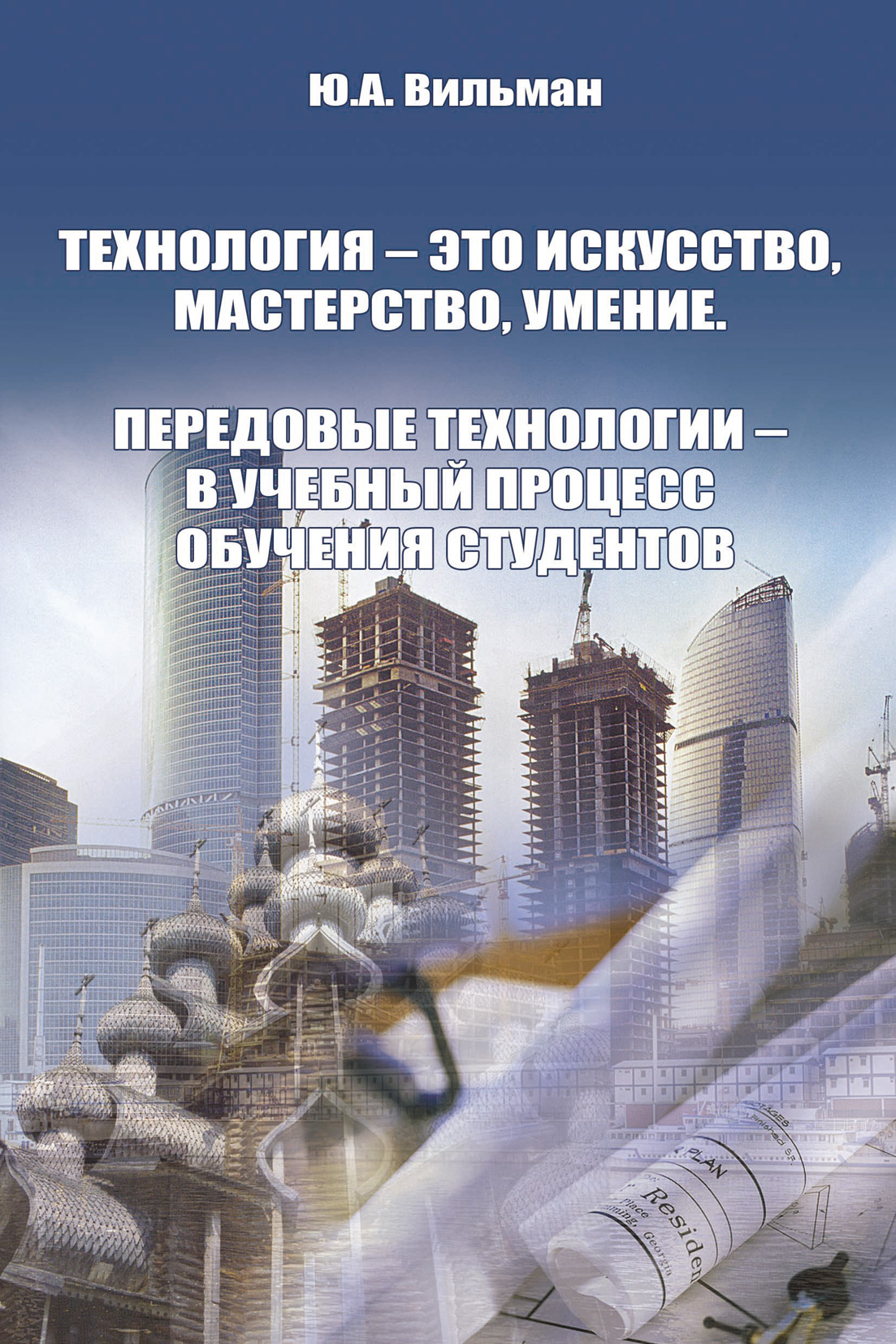 Обложка книги «Технология – это искусство, мастерство, умение. Передовые технологии – в учебный процесс обучения студентов»
