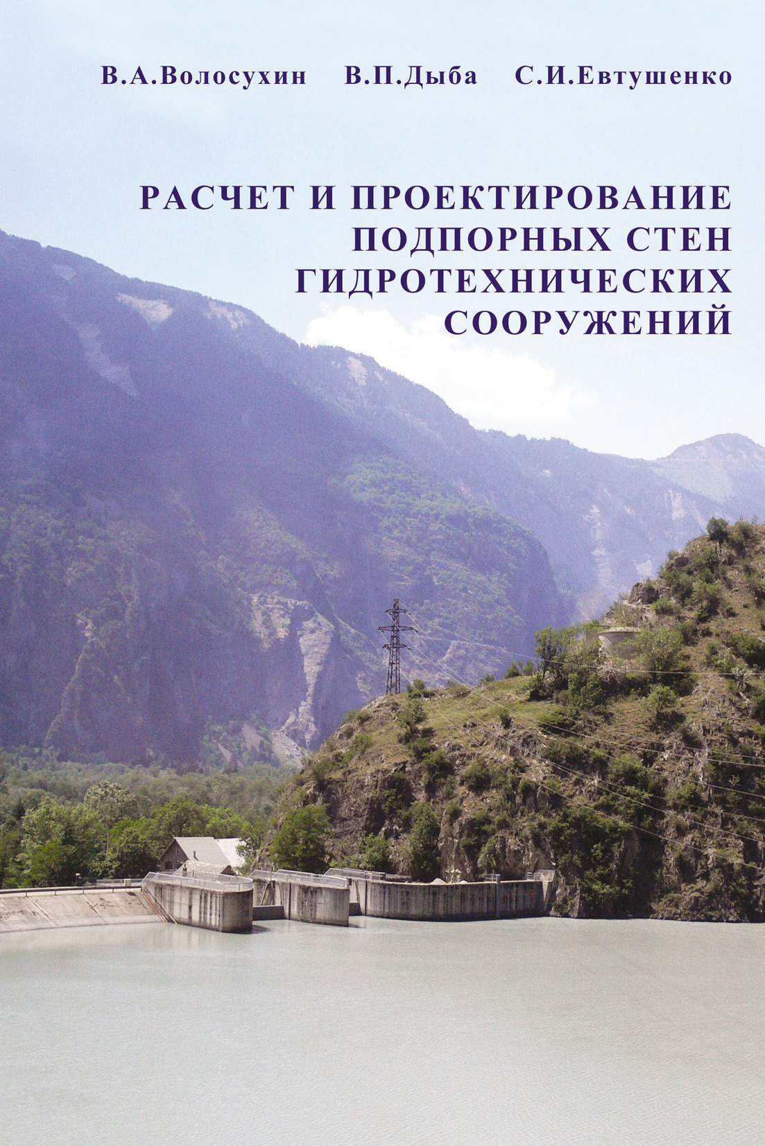 Обложка книги «Расчет и проектирование подпорных стен гидротехнических сооружений»