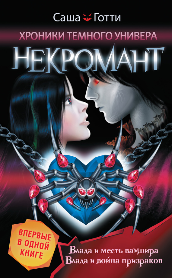 Обложка книги «Хроники Темного Универа. Некромант (сборник)»