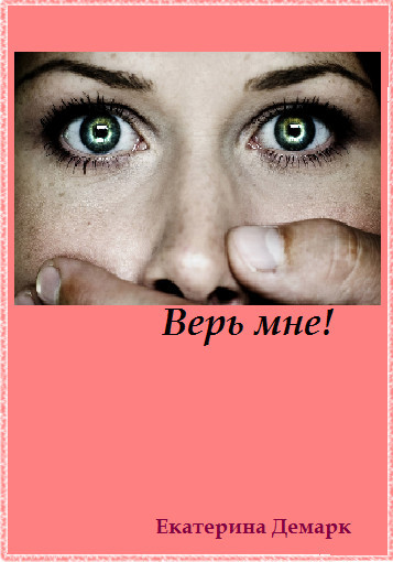 Обложка книги «Верь мне!»