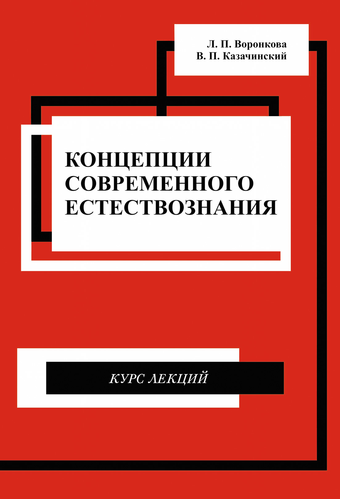 Обложка книги «Концепции современного естествознания. Курс лекций»