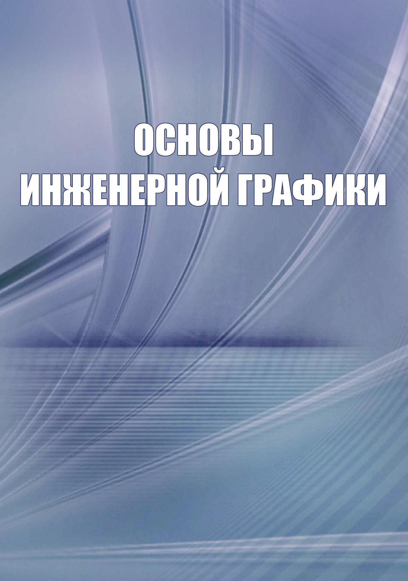 Обложка книги «Основы инженерной графики. Справочное пособие»