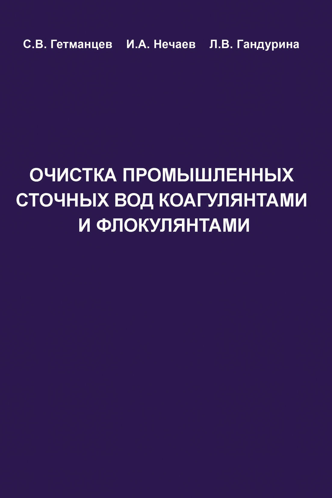 Обложка книги «Очистка производственных сточных вод коагулянтами и флокулянтами»