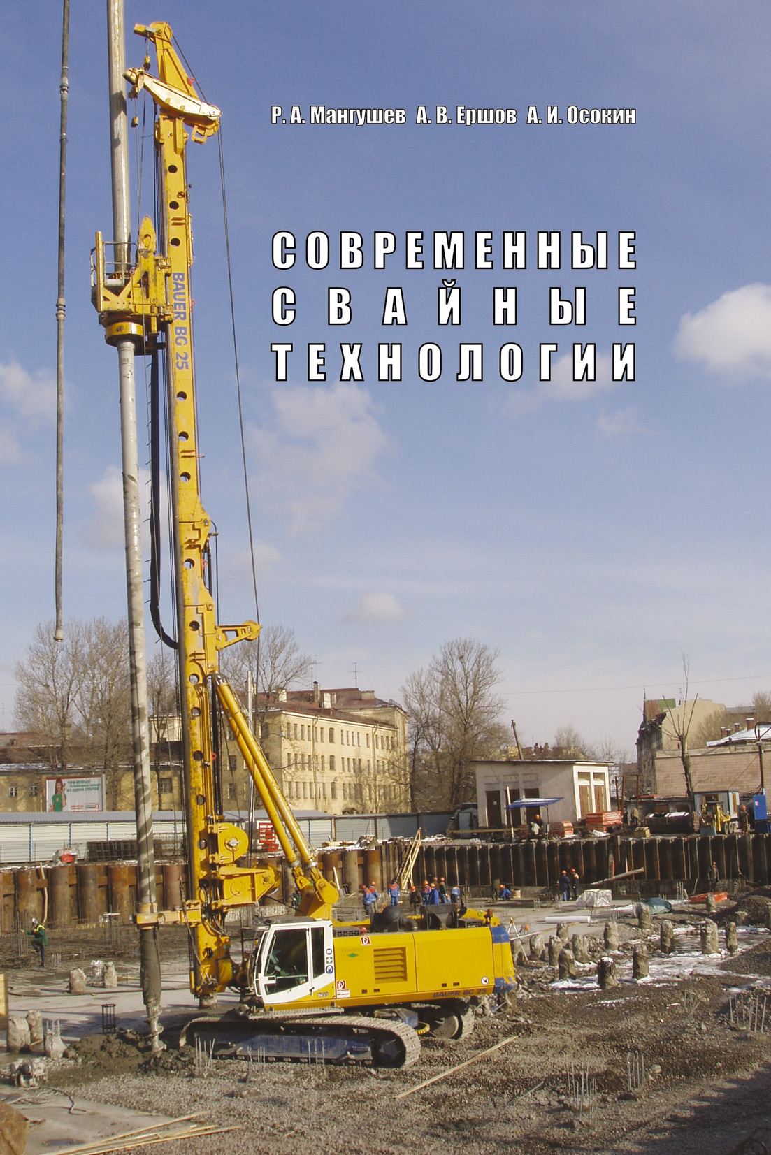 Обложка книги «Современные свайные технологии. Учебное пособие»