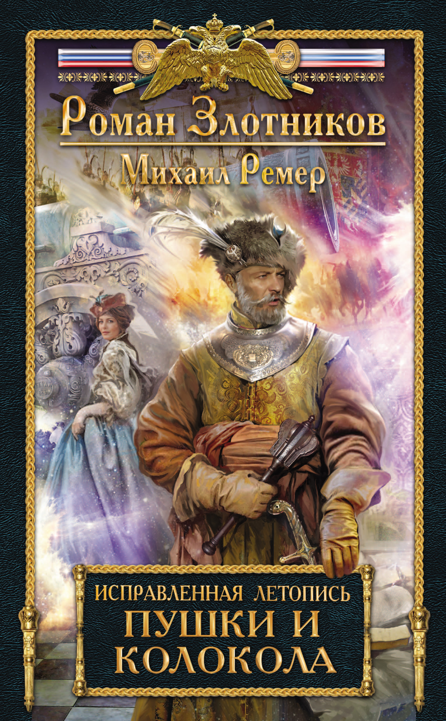 Обложка книги «Пушки и колокола»