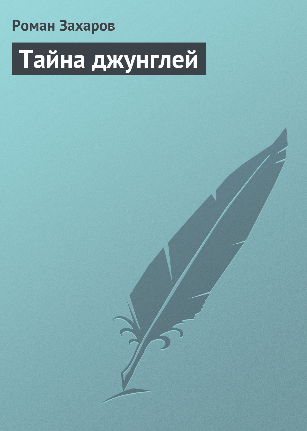 Обложка книги «Тайна джунглей»