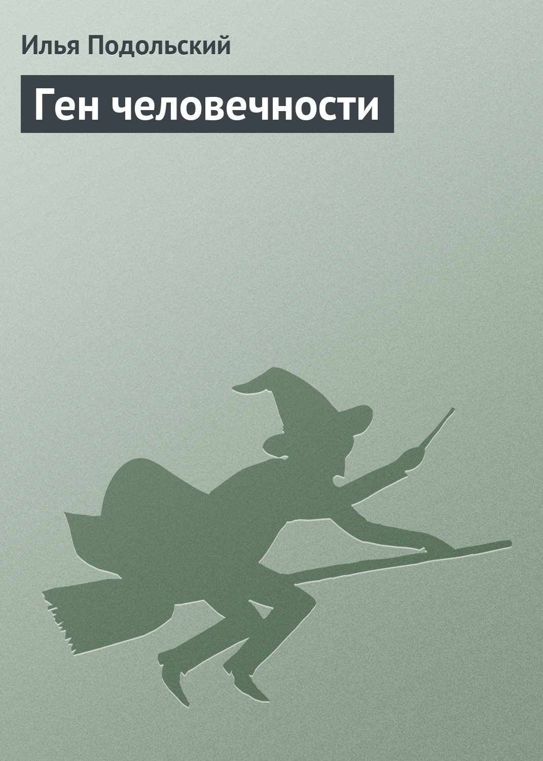 Обложка книги «Ген человечности»