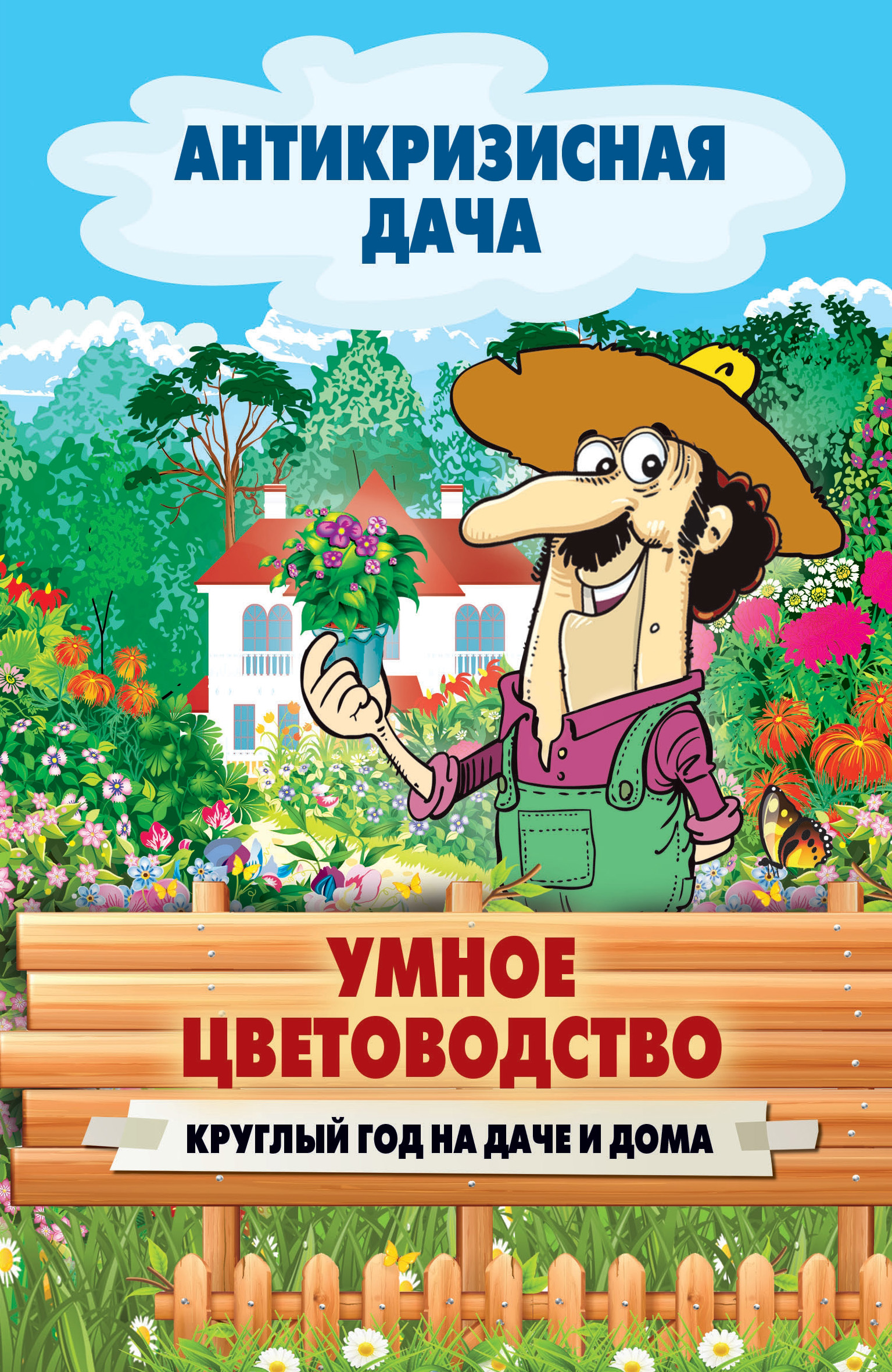 Обложка книги «Умное цветоводство круглый год на даче и дома»