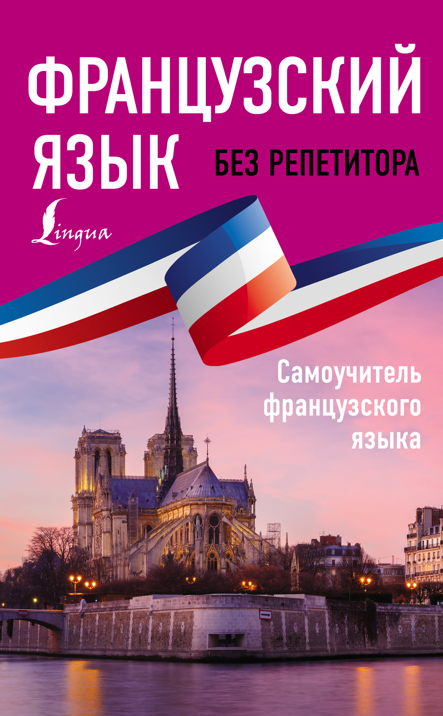 Обложка книги «Французский язык без репетитора. Самоучитель французского языка»