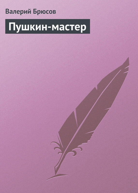 Обложка книги «Пушкин-мастер»