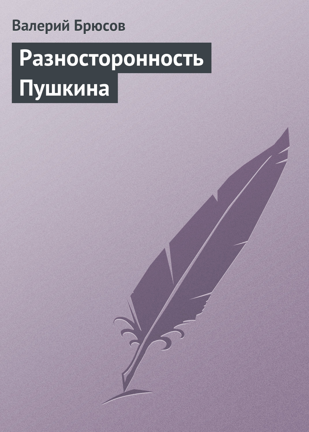 Обложка книги «Разносторонность Пушкина»