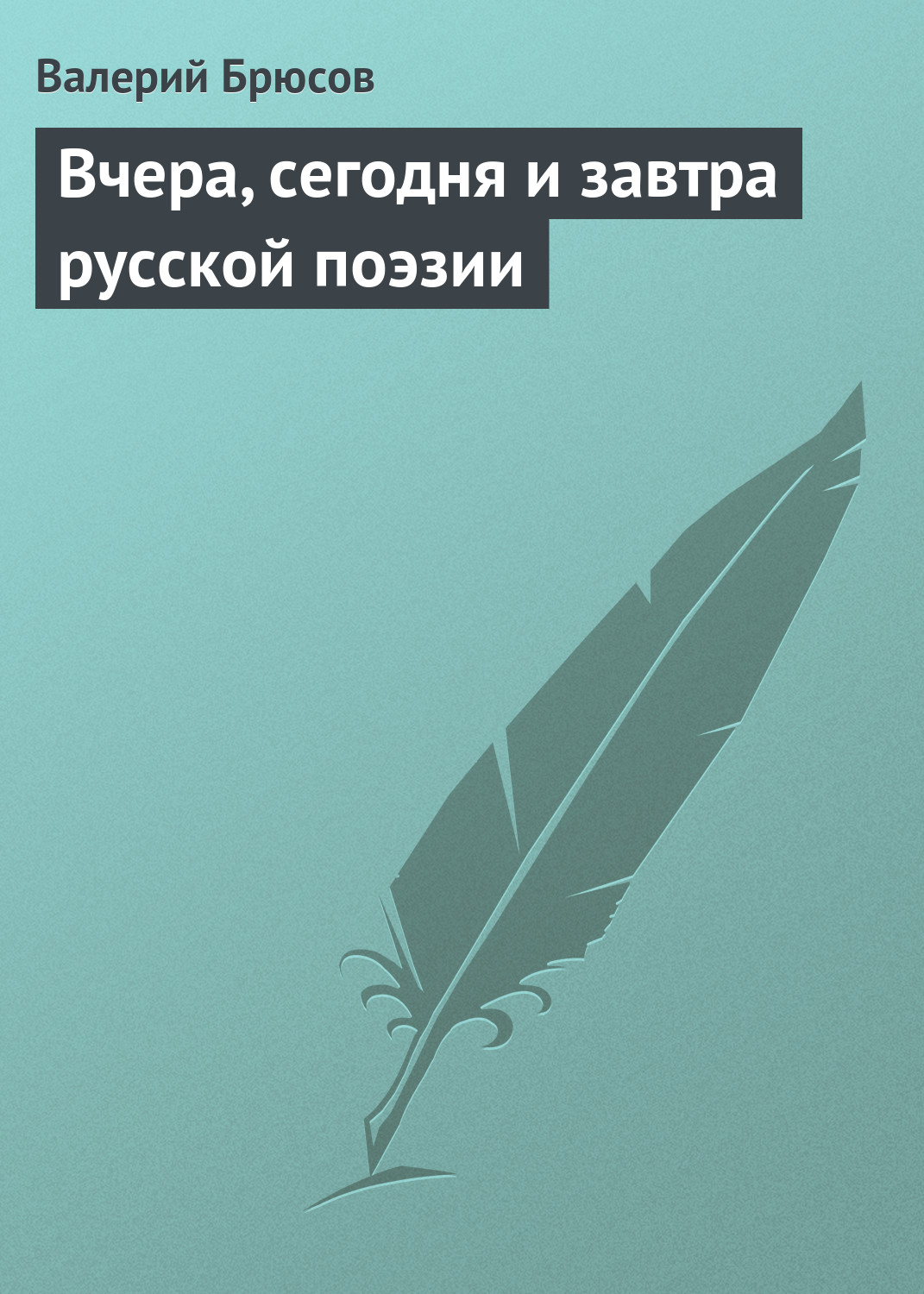 Обложка книги «Вчера, сегодня и завтра русской поэзии»