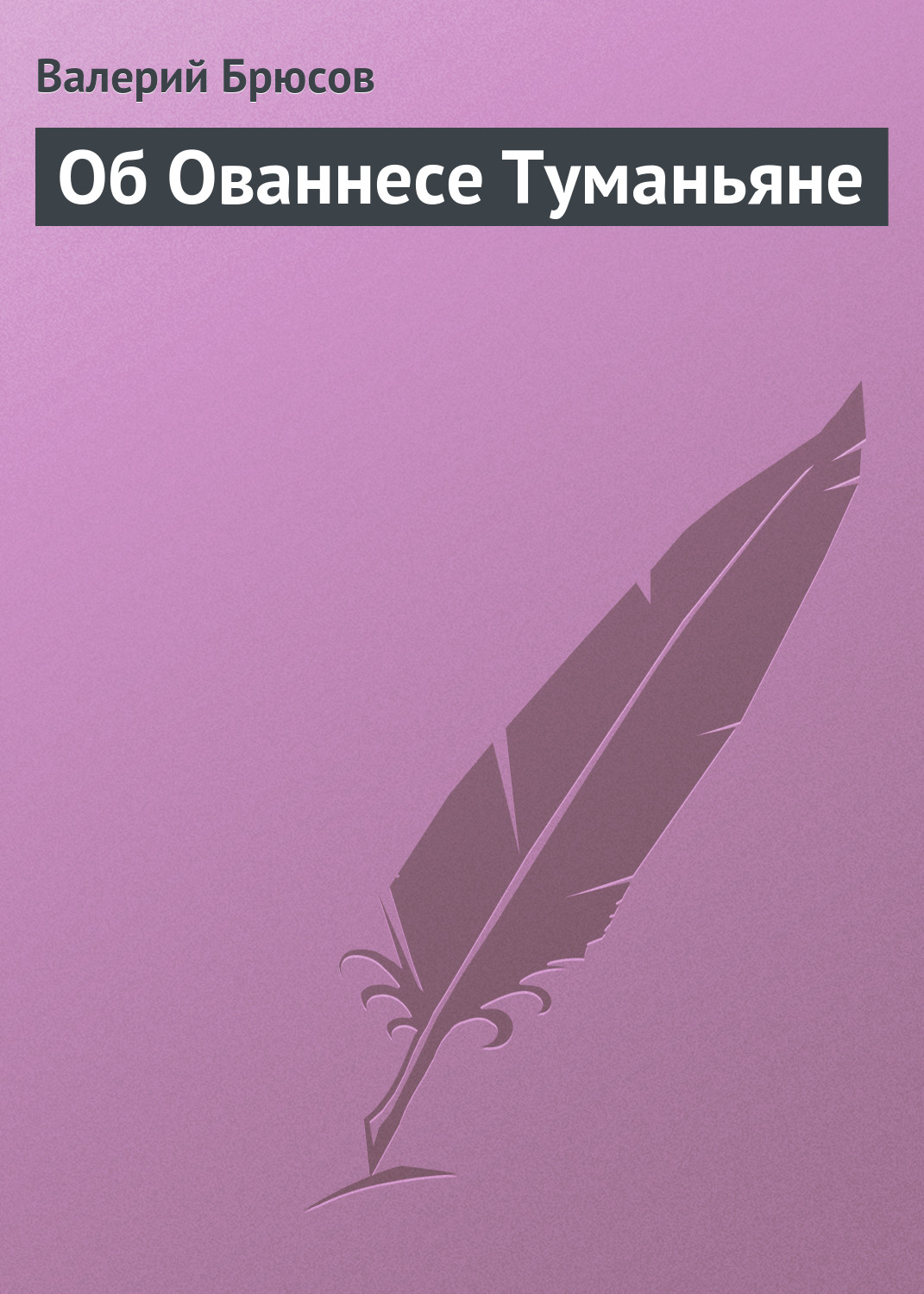Обложка книги «Об Ованнесе Туманьяне»