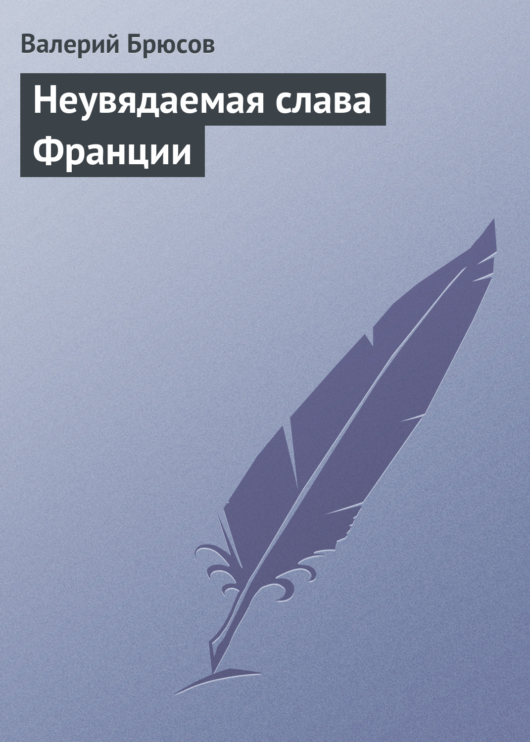 Обложка книги «Неувядаемая слава Франции»