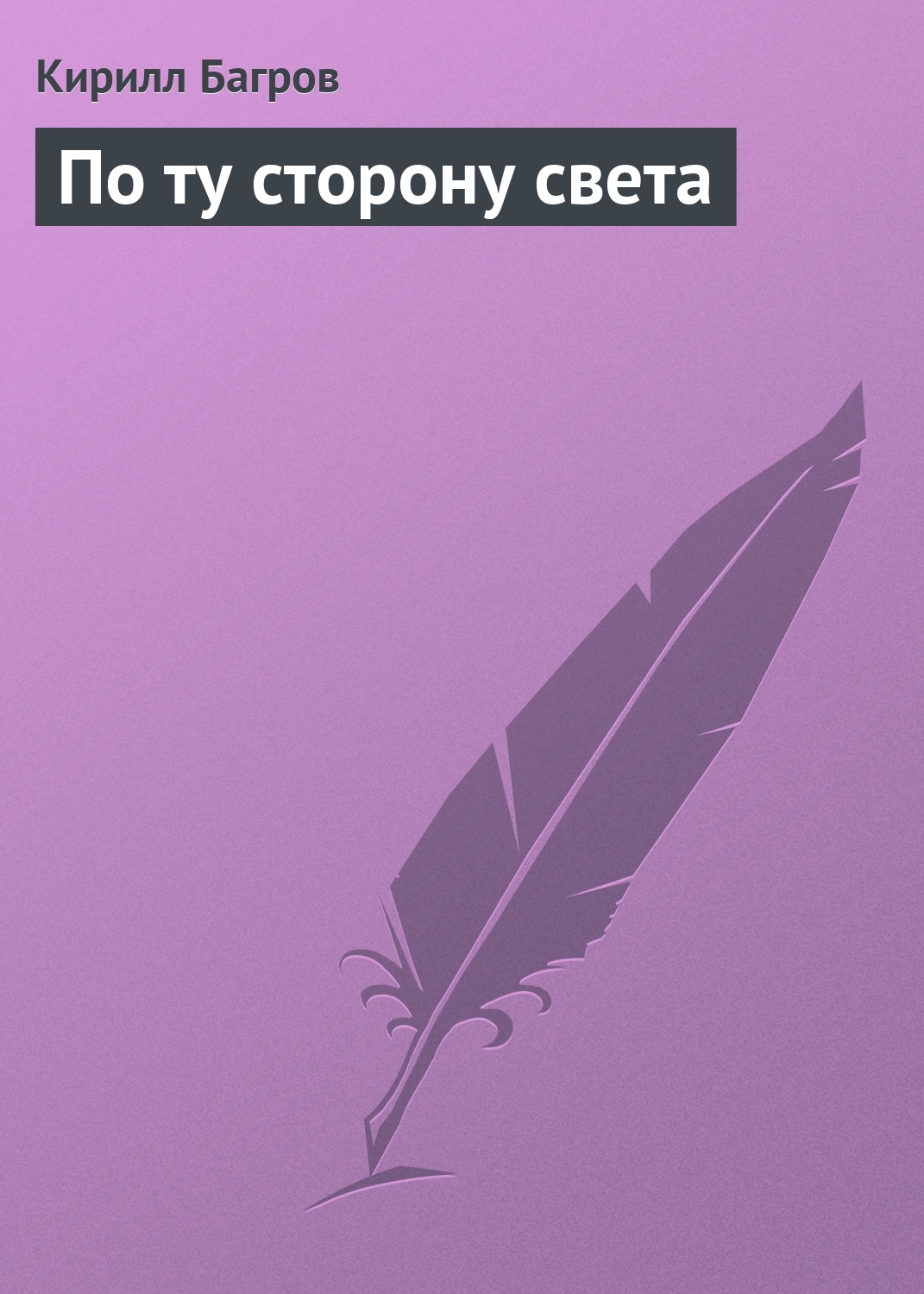 Обложка книги «По ту сторону света»