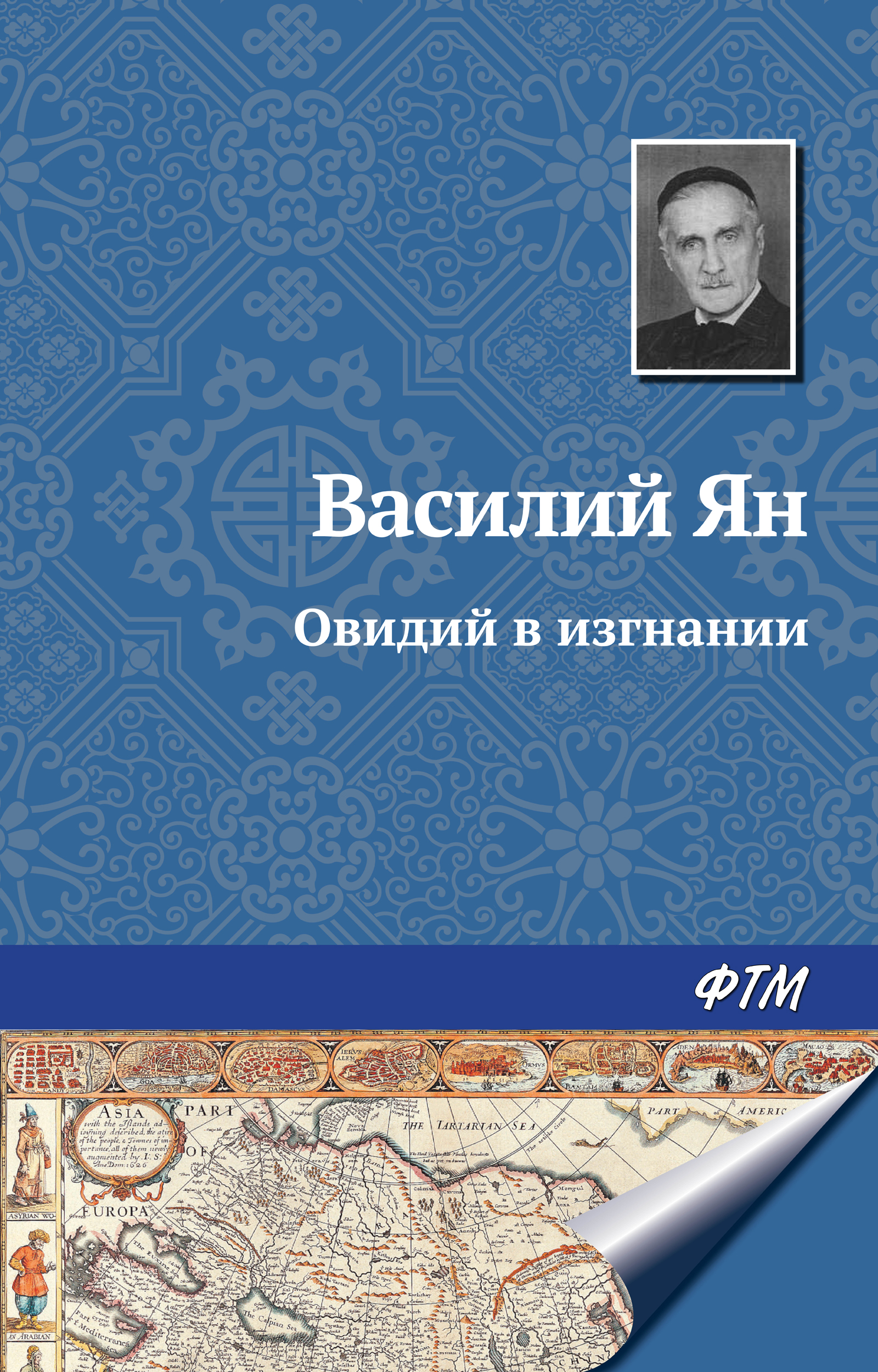 Обложка книги «Овидий в изгнании»