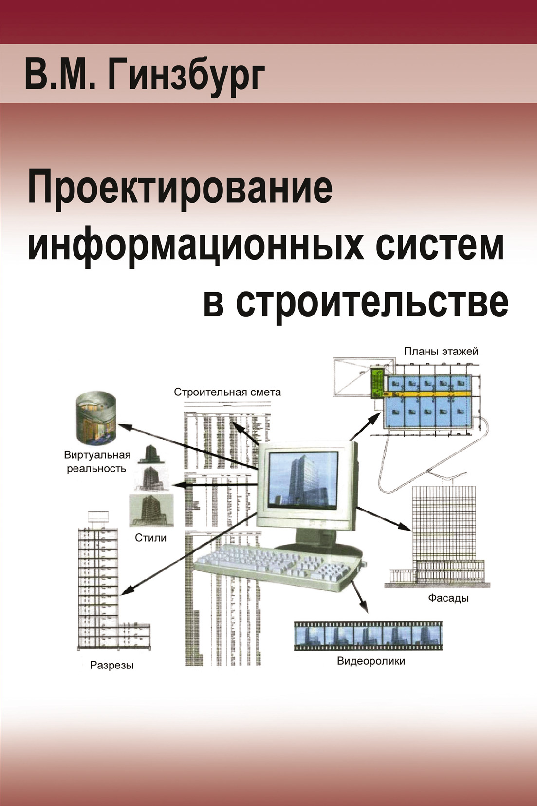 Обложка книги «Проектирование информационных систем в строительстве. Информационное обеспечение»
