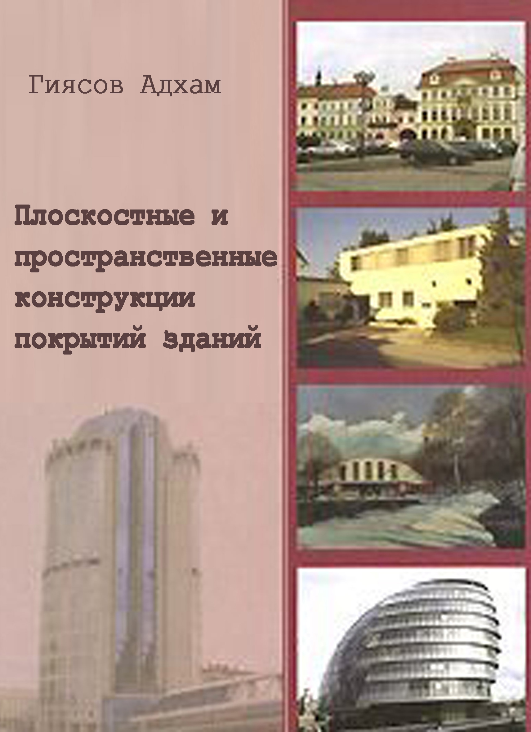 Обложка книги «Плоскостные и пространственные конструкции покрытий зданий»