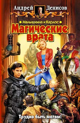 Обложка книги «Малышкина и Карлос. Магические врата»