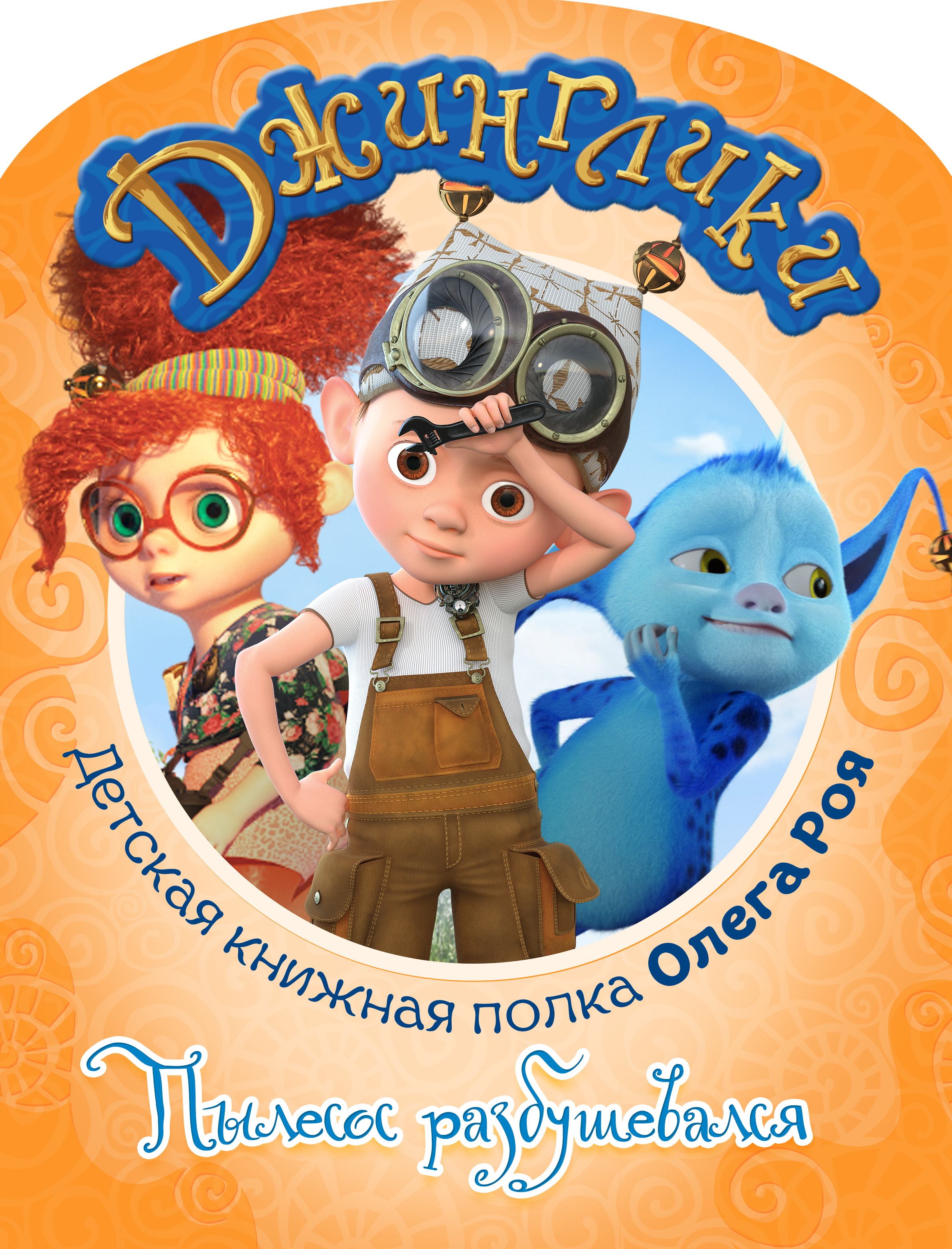 Обложка книги «Пылесос разбушевался (с цветными иллюстрациями)»