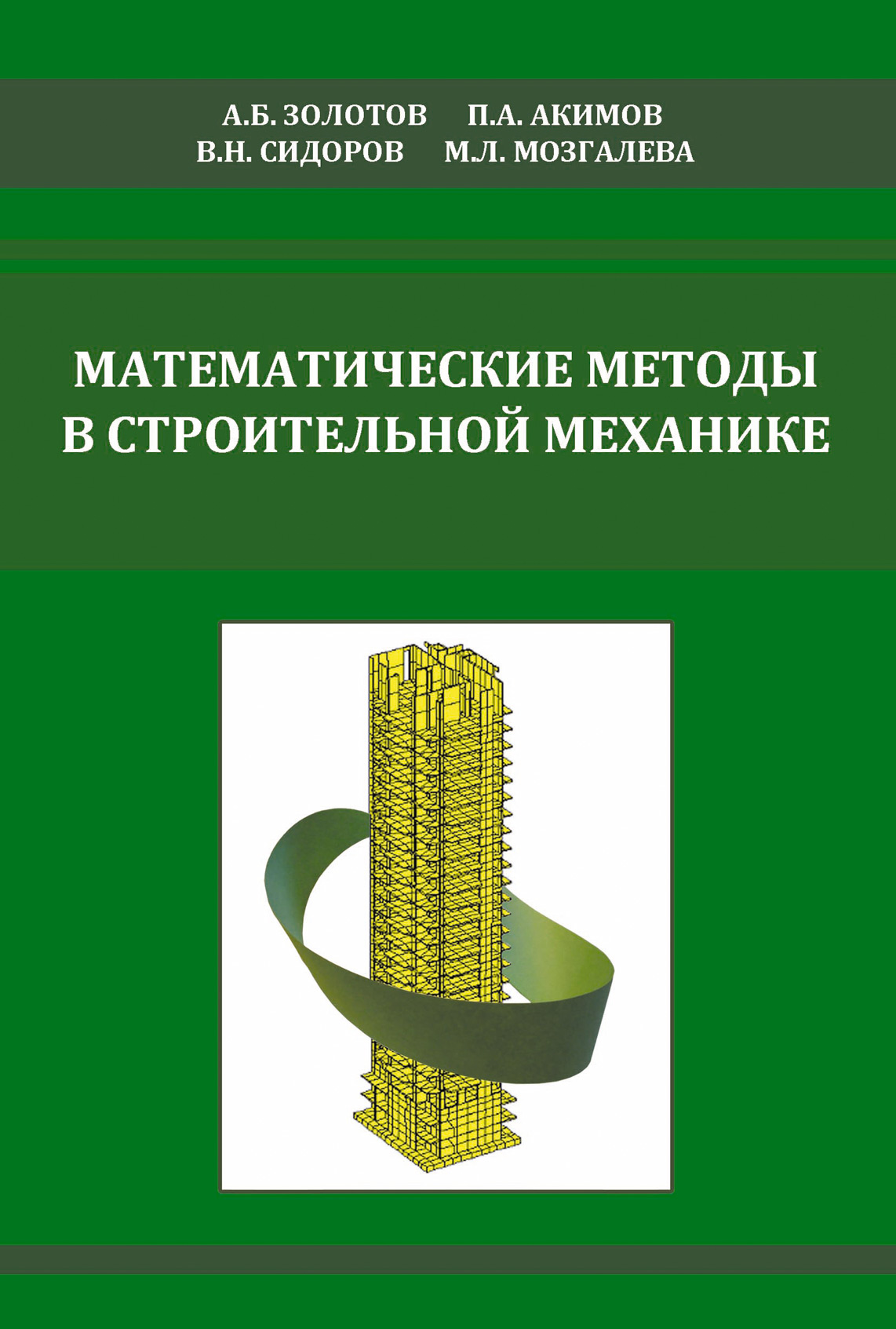Обложка книги «Математические методы в строительной механике (с основами теории обобщенных функций)»