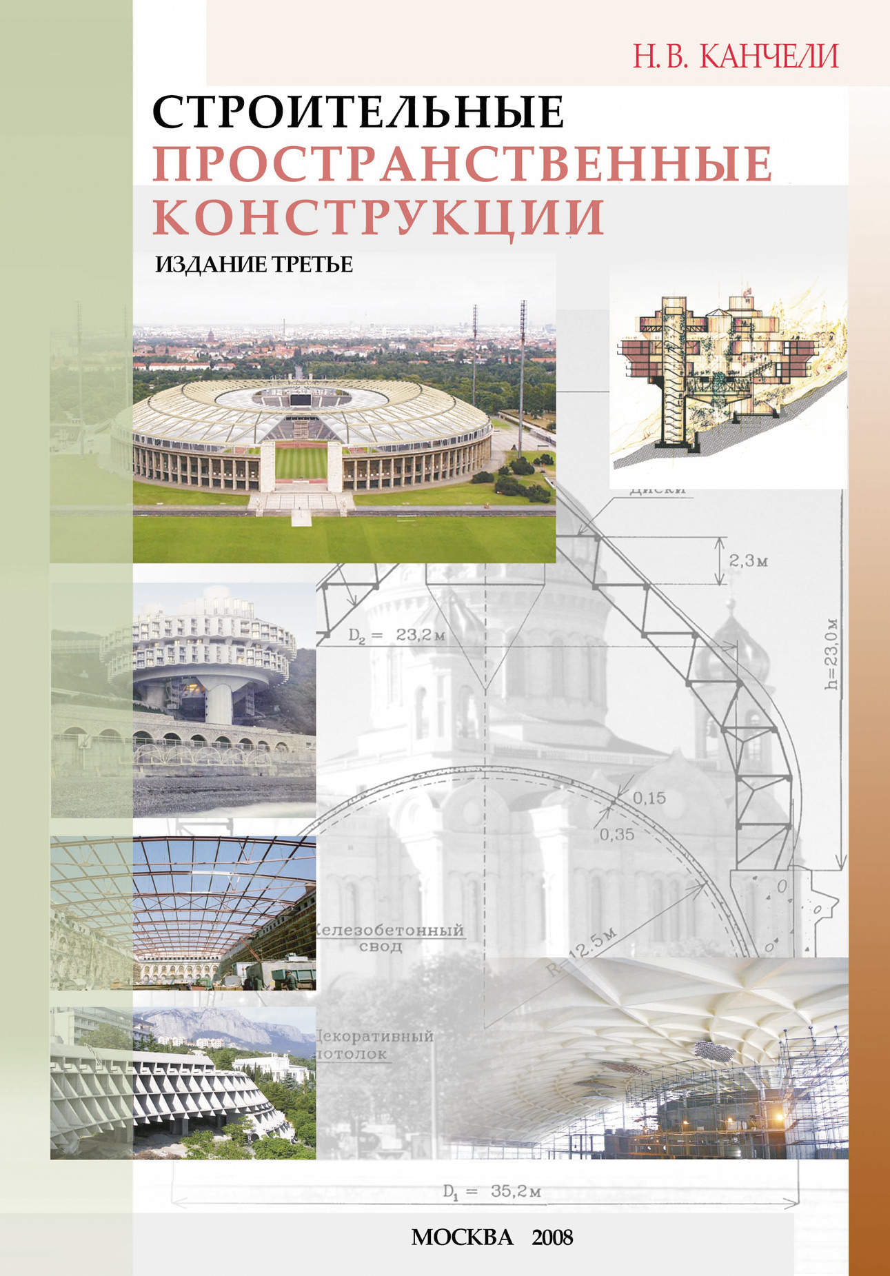 Обложка книги «Строительные пространственные конструкции»
