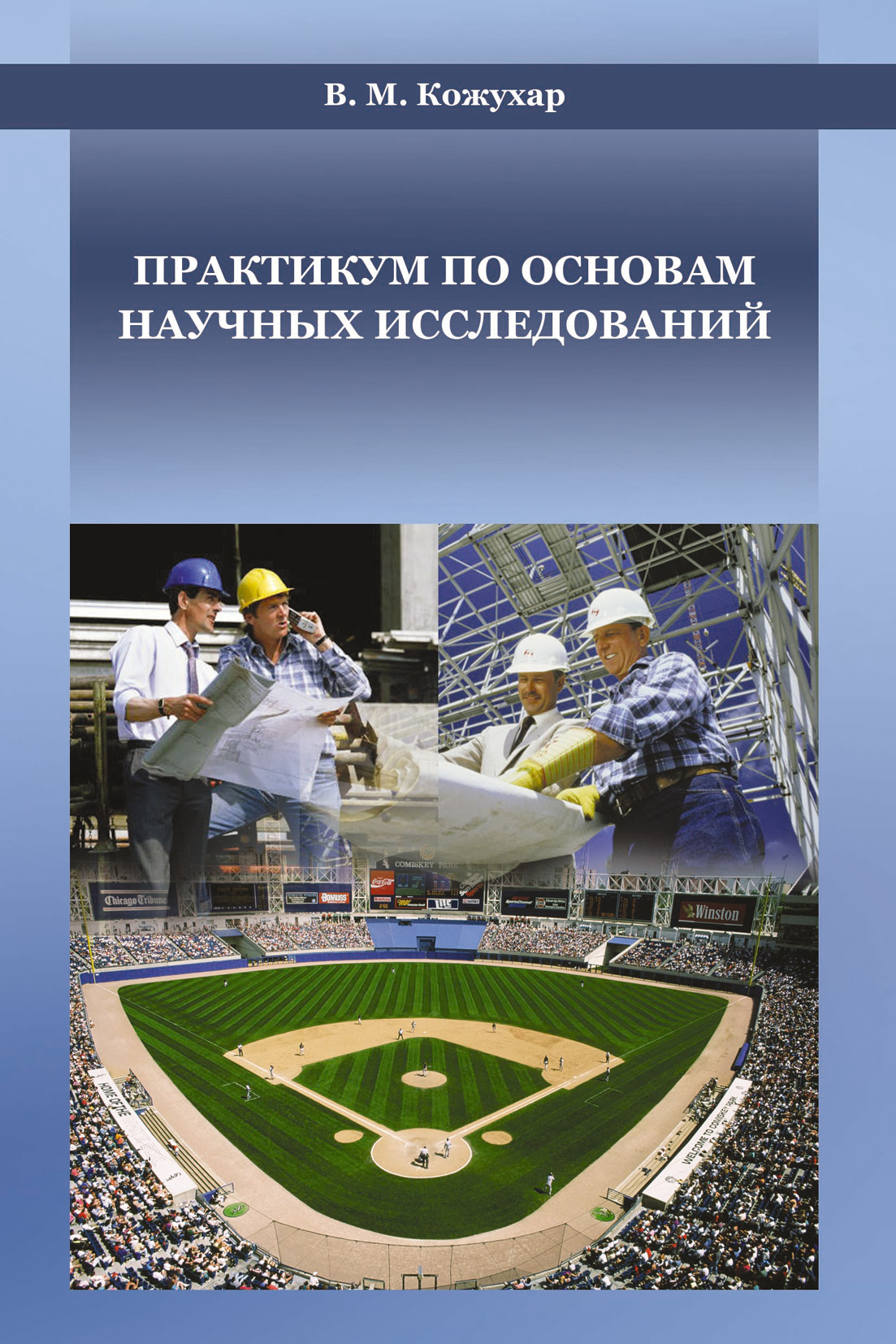 Обложка книги «Практикум по основам научных исследований»