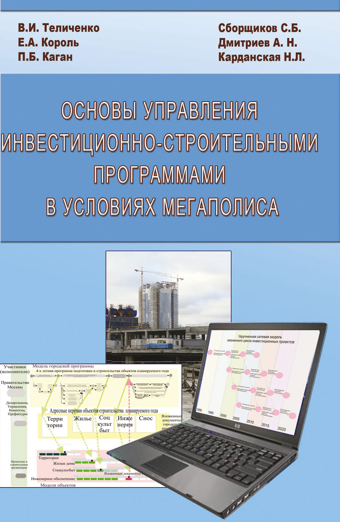 Обложка книги «Основы управления инвестиционно-строительными программами в условиях мегаполиса»