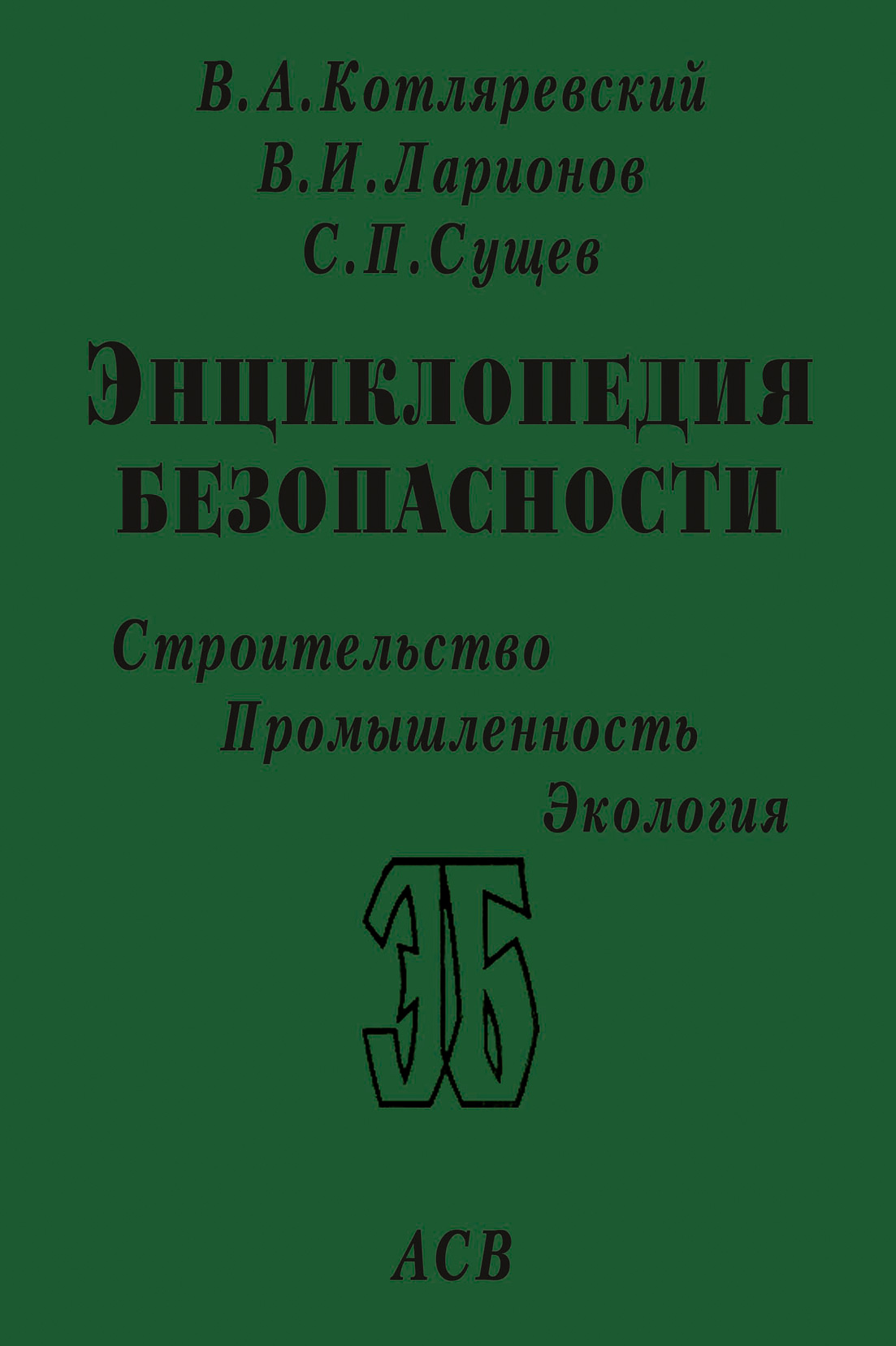 Обложка книги «Законы поражения. Прочность и динамика сооружений»