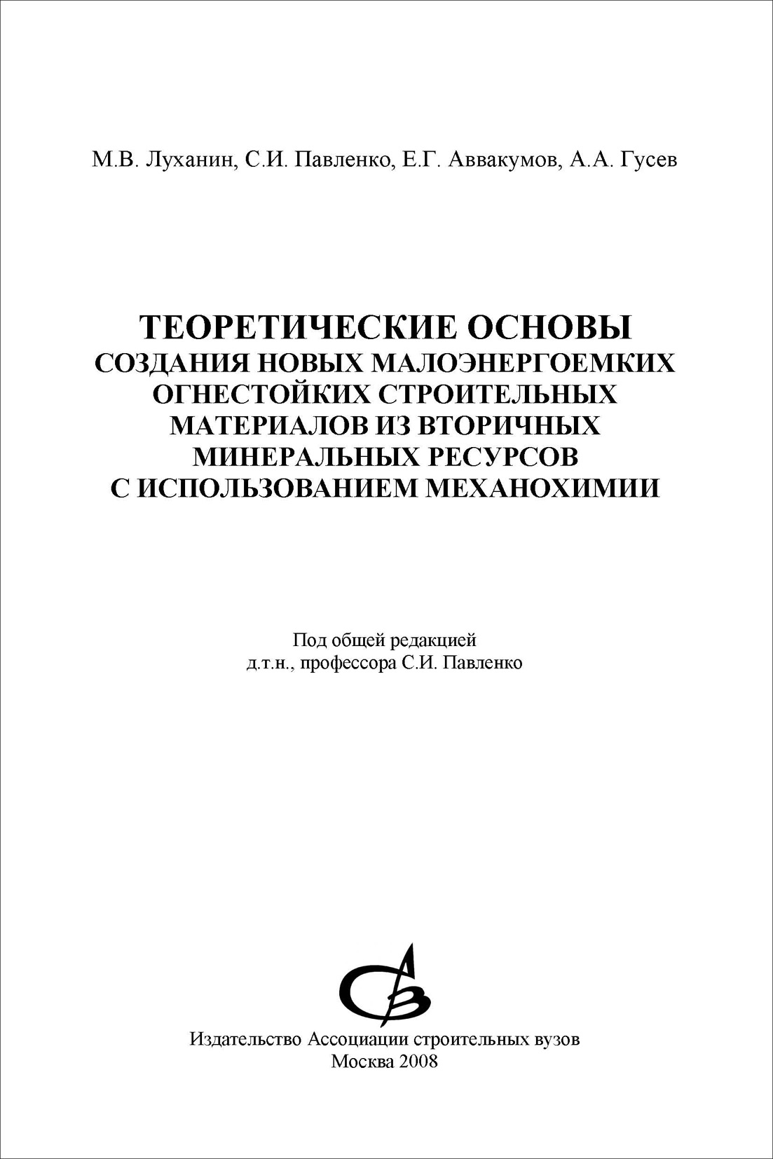 Обложка книги «Теоретические основы создания новых малоэнергоемких огнестойких строительных материалов из вторичных минеральных ресурсов с использованием механохимии»