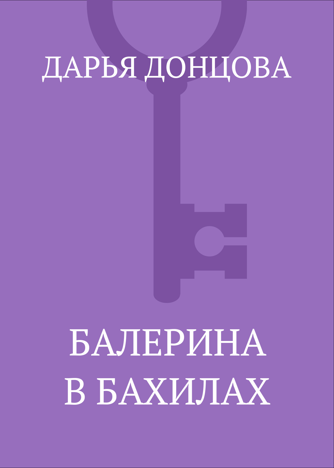Обложка книги «Балерина в бахилах»