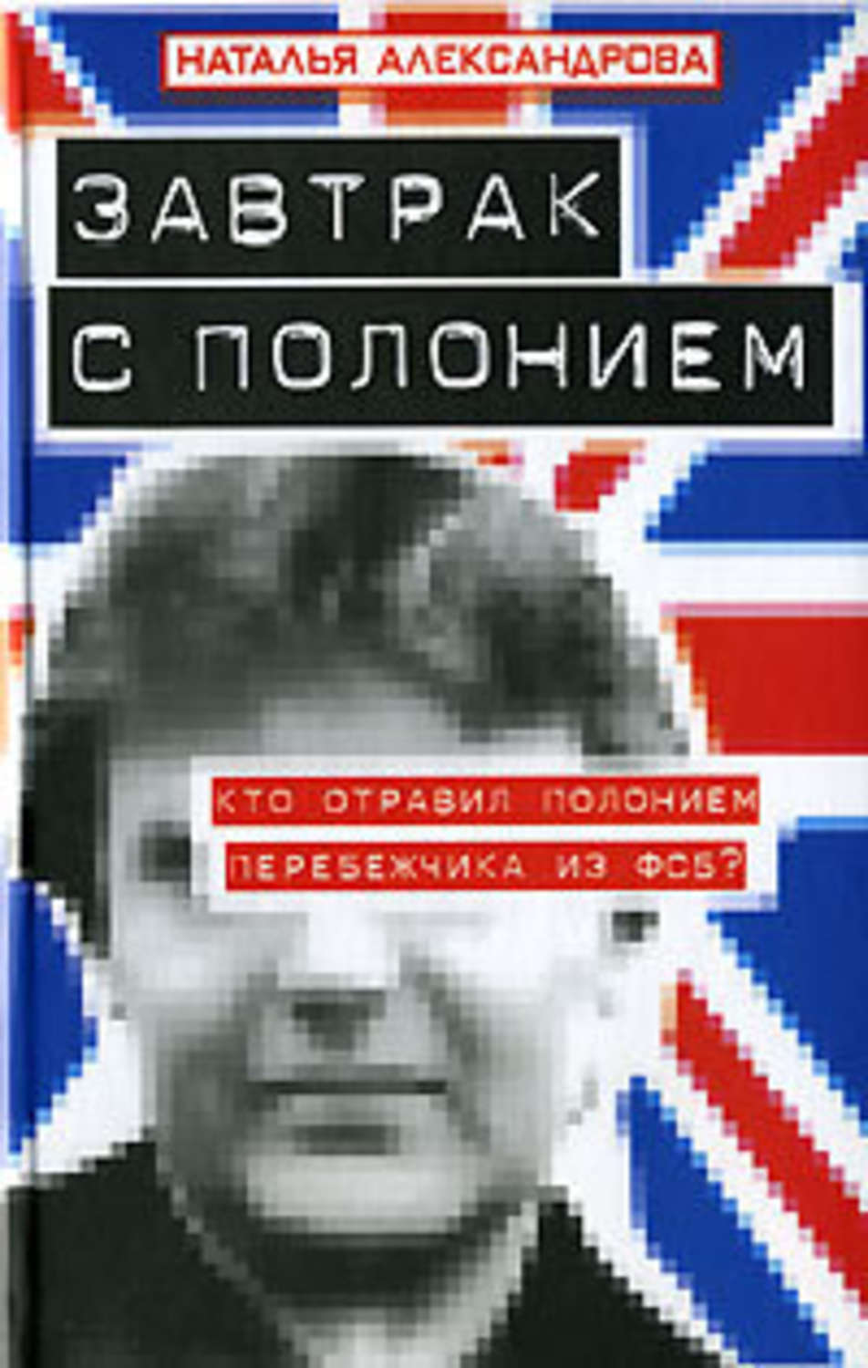 Обложка книги «Завтрак с полонием»
