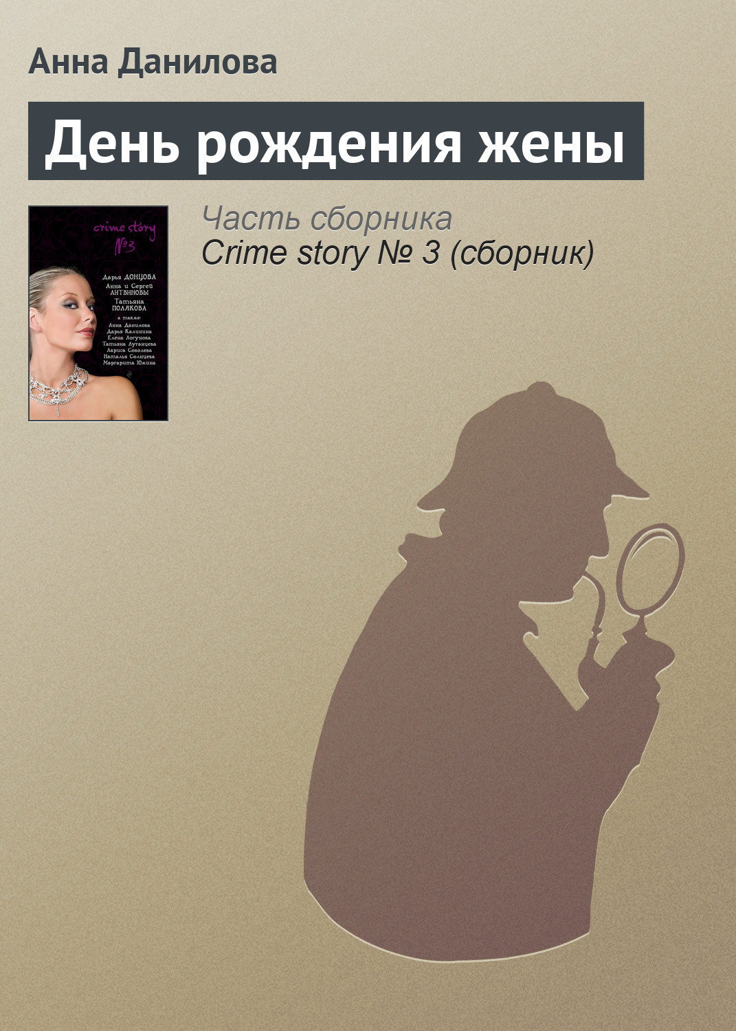 Обложка книги «День рождения жены»
