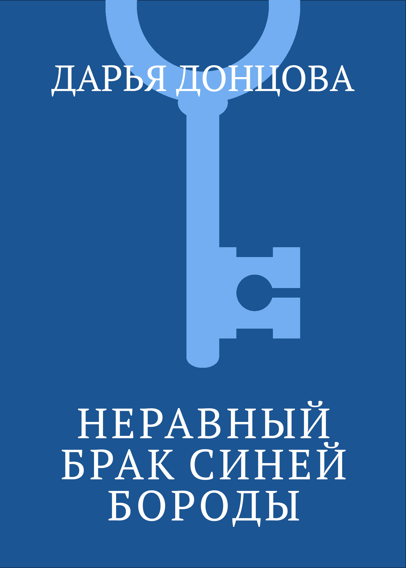 Обложка книги «Неравный брак Синей Бороды»