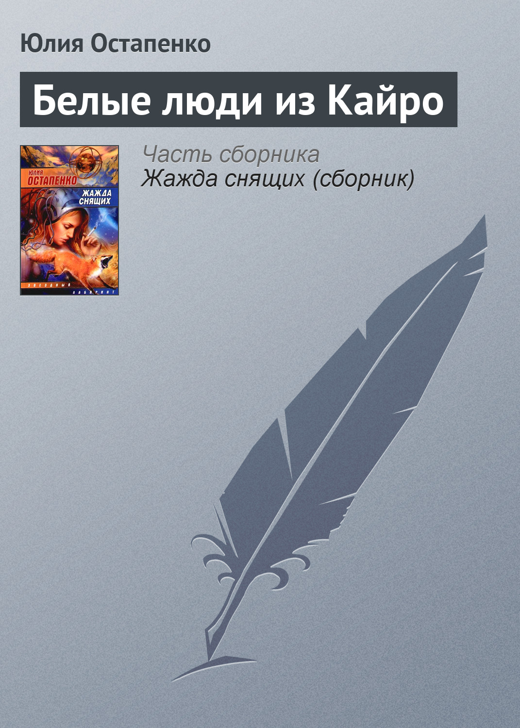 Обложка книги «Белые люди из Кайро»