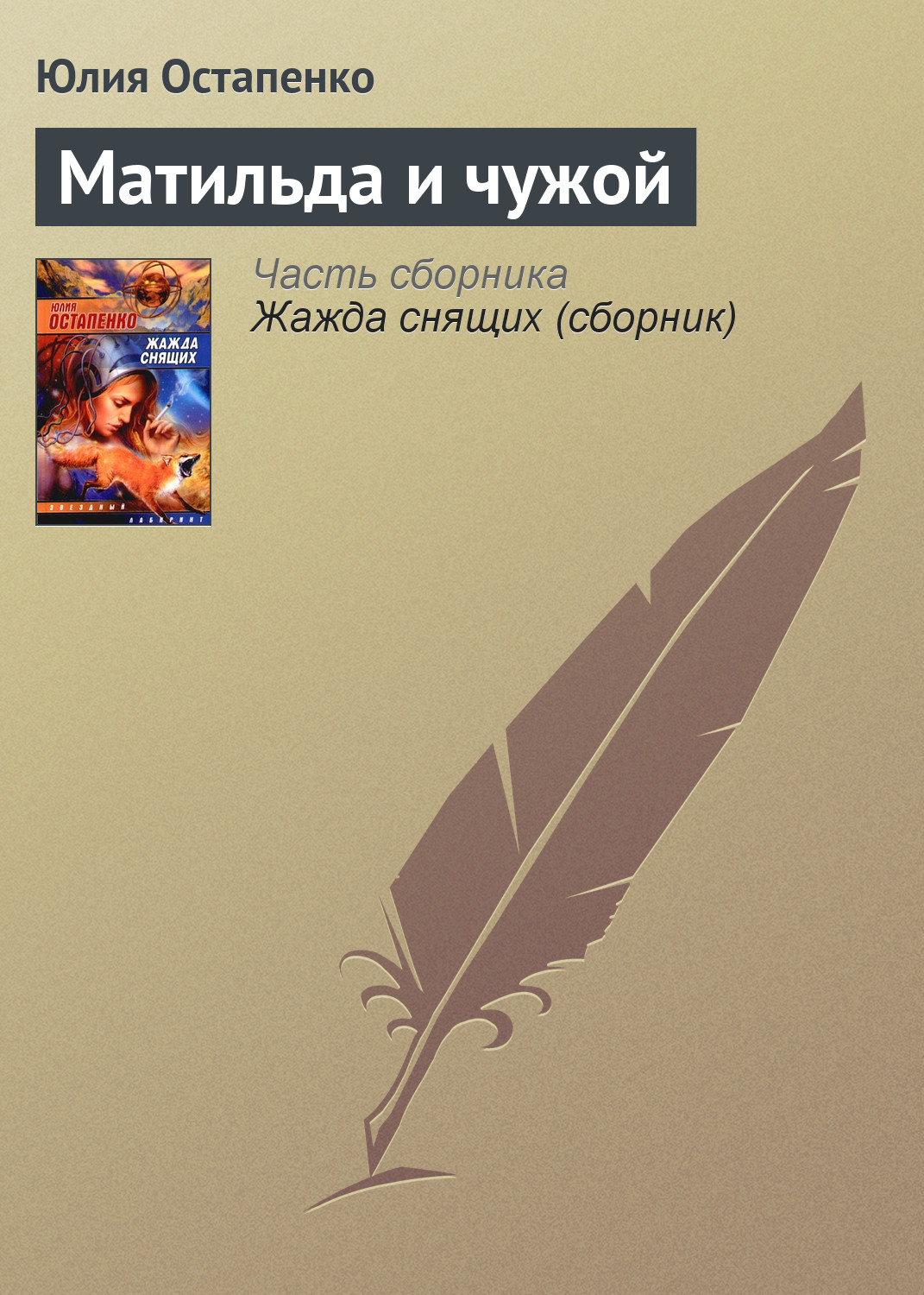 Обложка книги «Матильда и чужой»