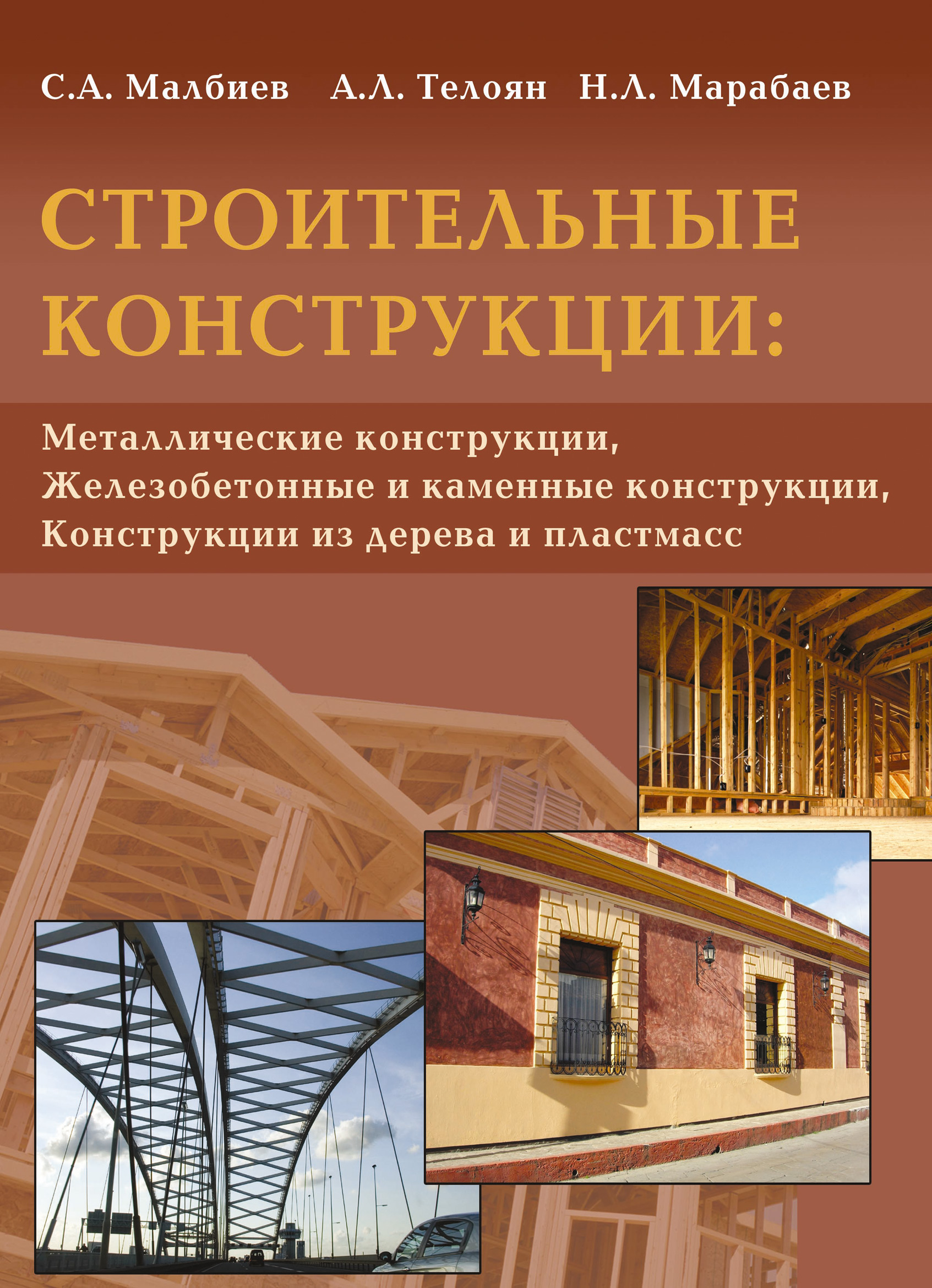 Обложка книги «Строительные конструкции: «Металлические конструкции», «Железобетонные и каменные конструкции», «Конструкции из дерева и пластмасс»»