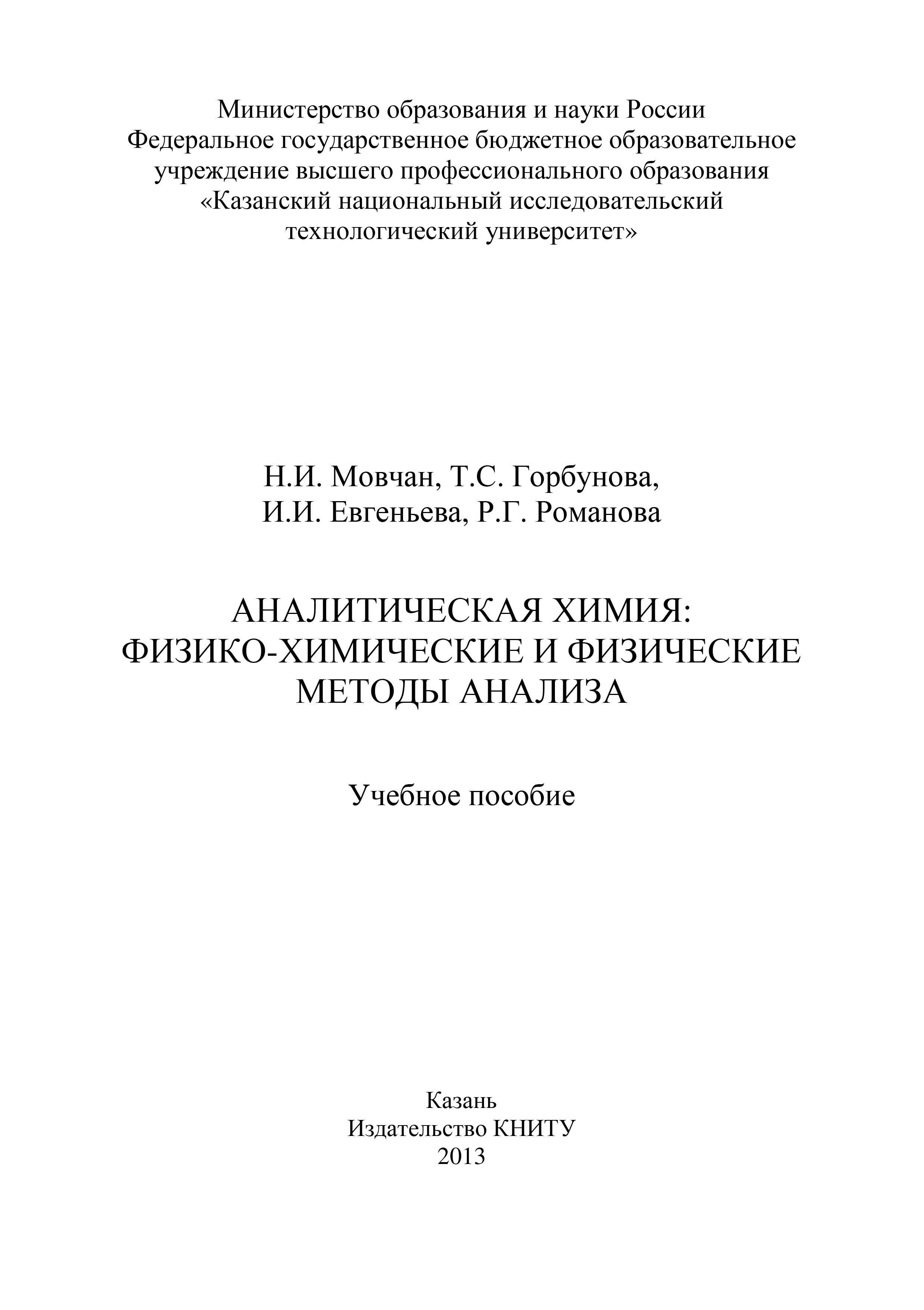 Обложка книги «Аналитическая химия: физико-химические и физические методы анализа»