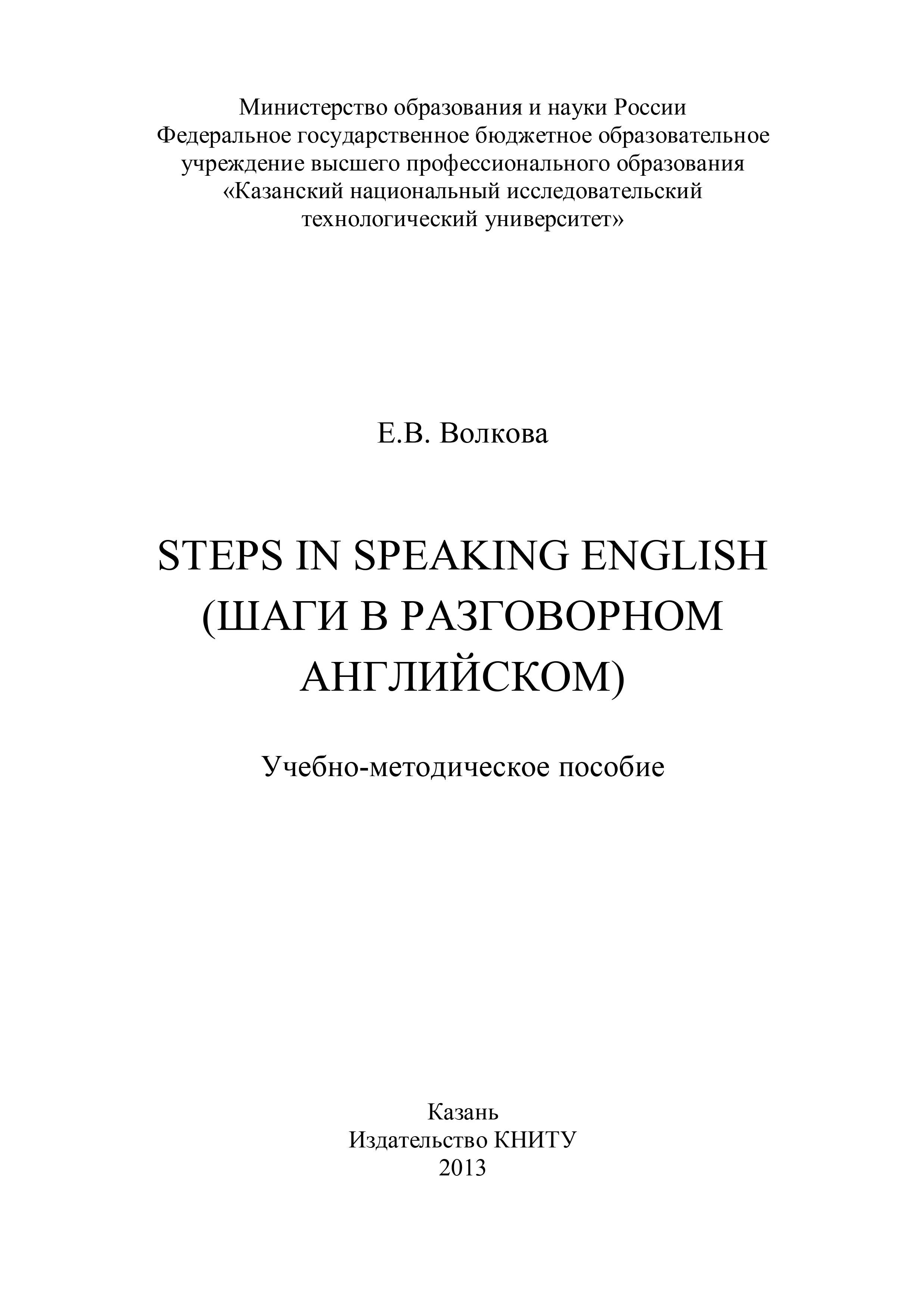 Обложка книги «Steps in Speaking English (Шаги в разговорном английском)»