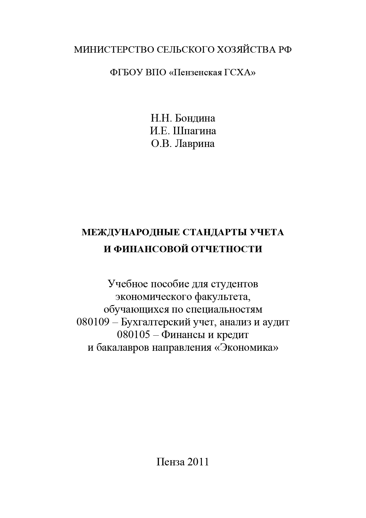 Обложка книги «Международные стандарты учета и финансовой отчетности»
