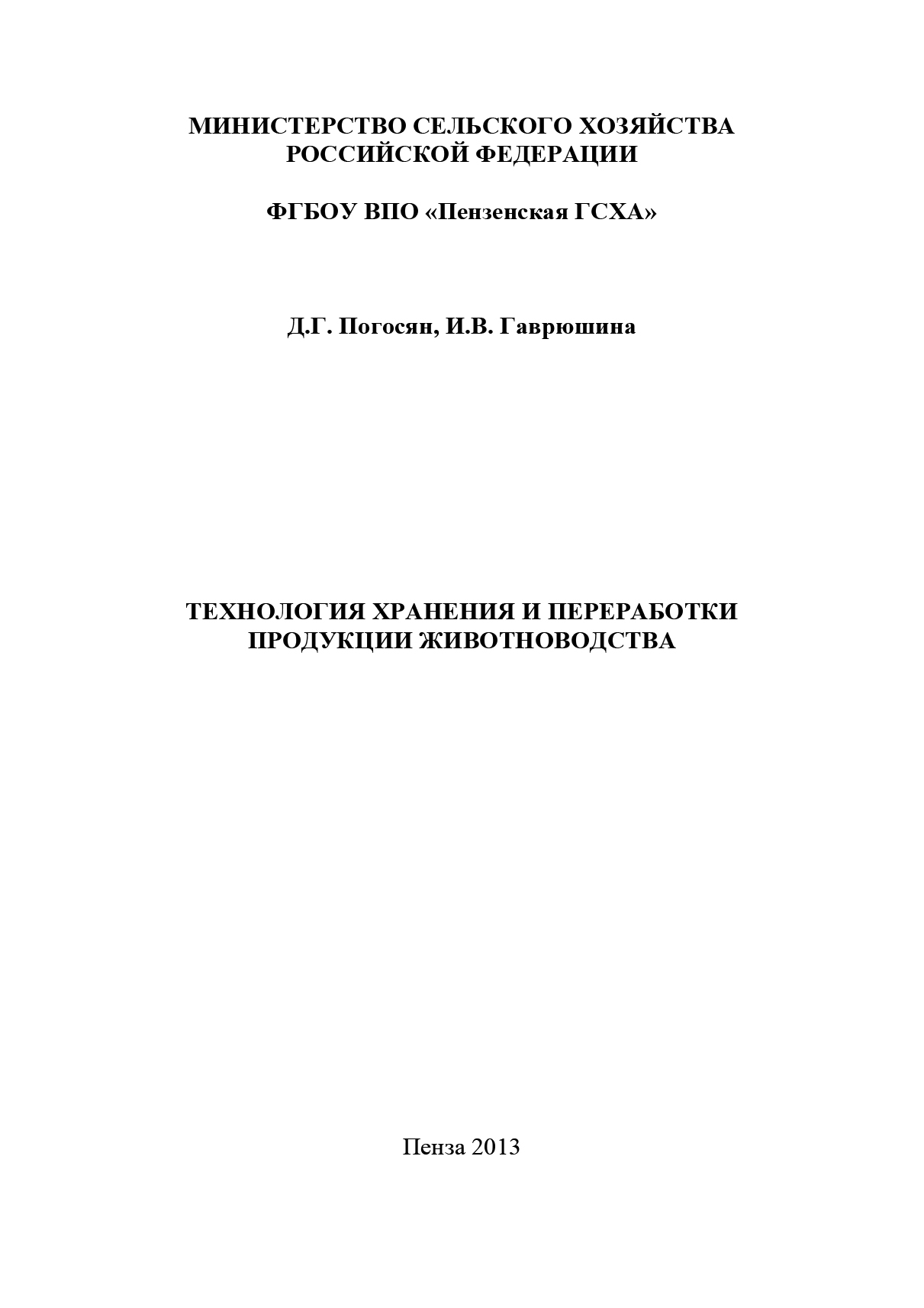 Обложка книги «Технология хранения и переработки продукции животноводства»