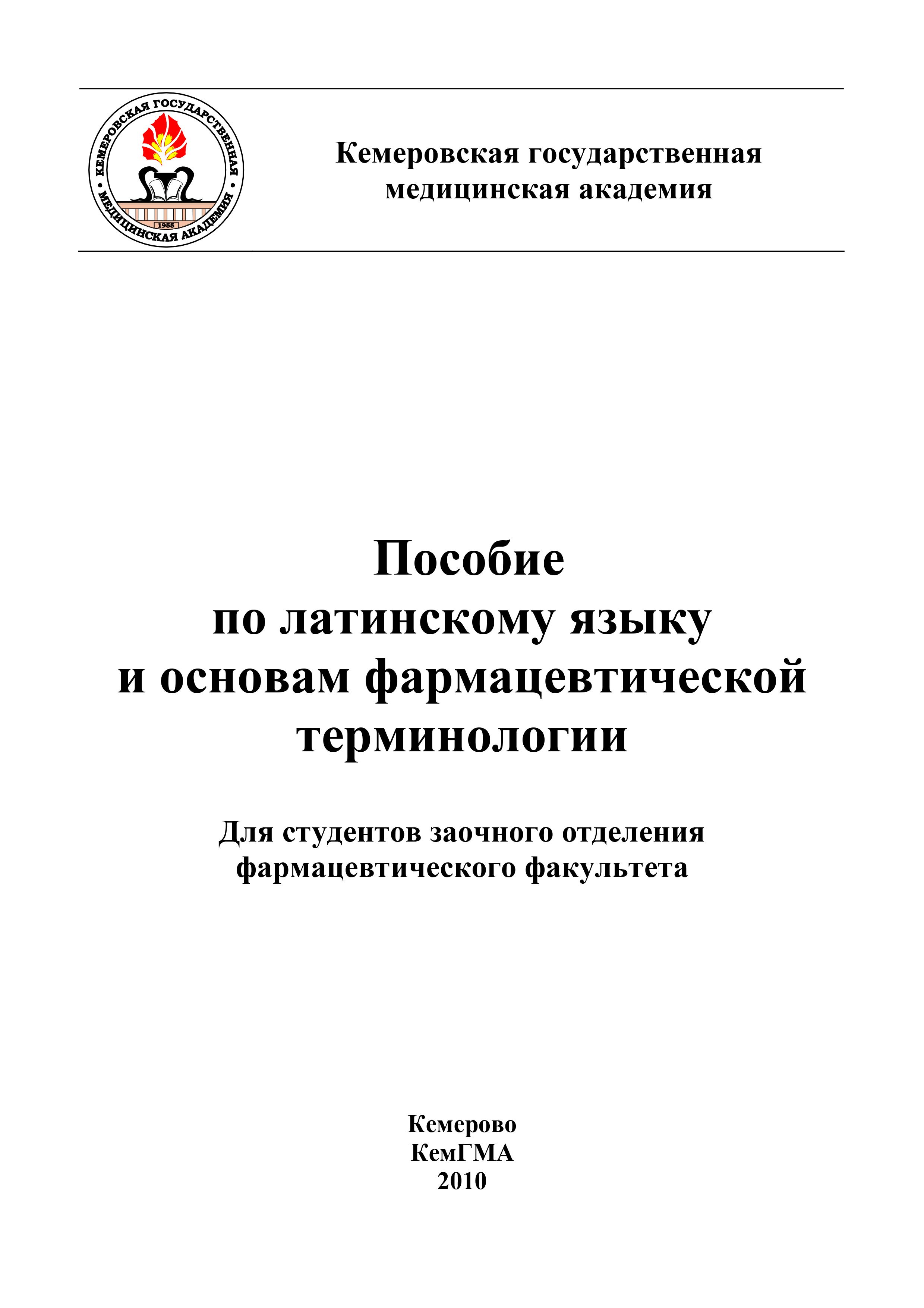 Обложка книги «Пособие по латинскому языку и основам фармацевтической терминологии»