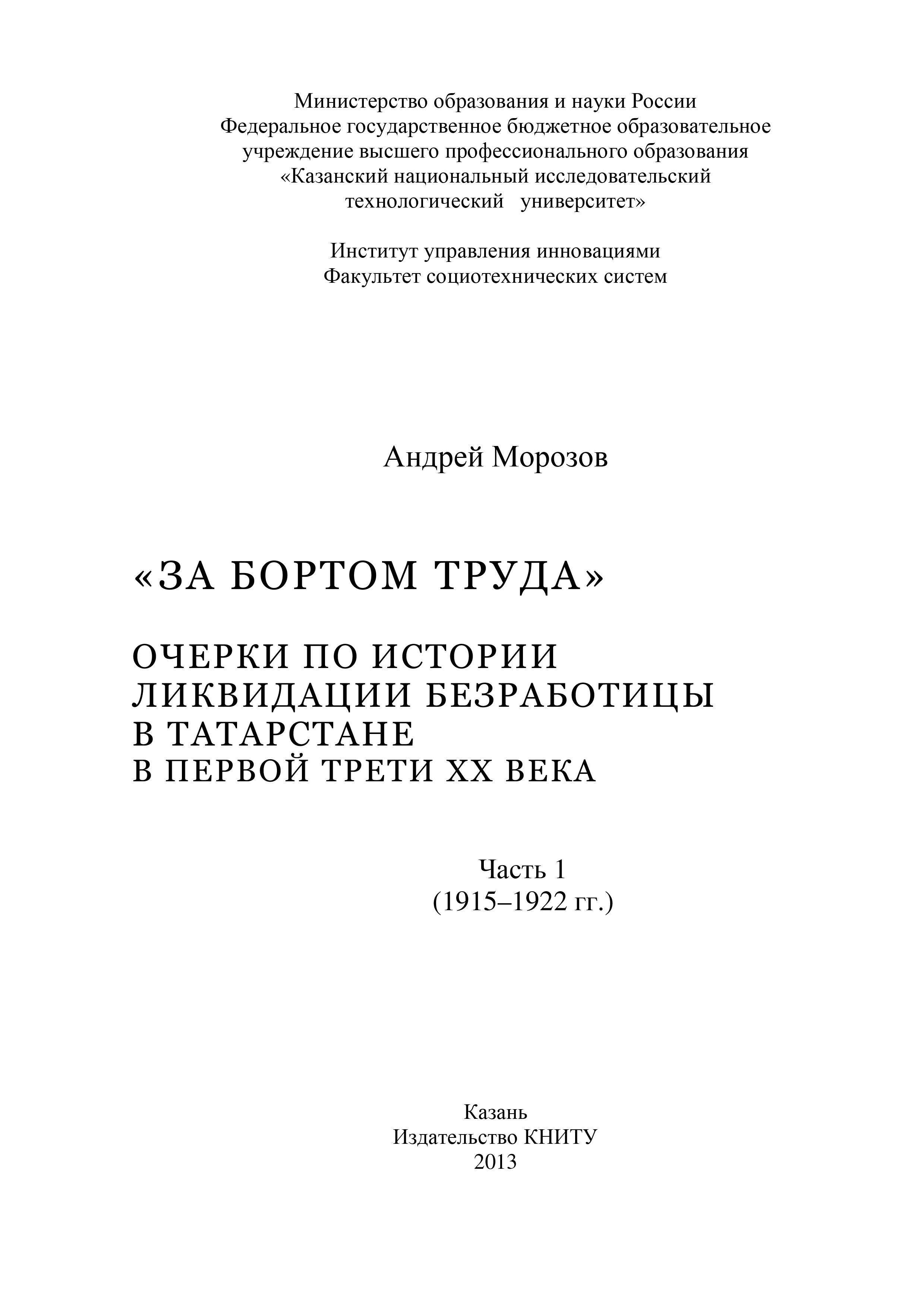 Обложка книги ««За бортом труда». Очерки по истории ликвидации безработицы в Татарстане в первой трети XX века. В 2 ч. Часть 1 (1915-1922 гг.)»