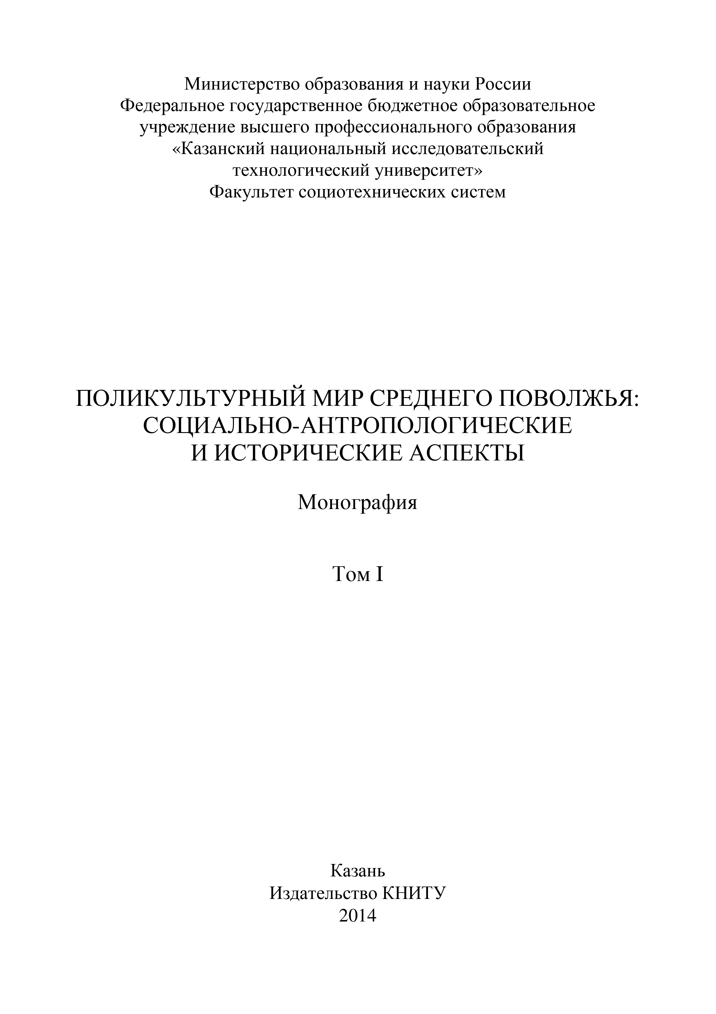 Обложка книги «Поликультурный мир Среднего Поволжья: социально-антропологические и исторические аспекты. Том 1»
