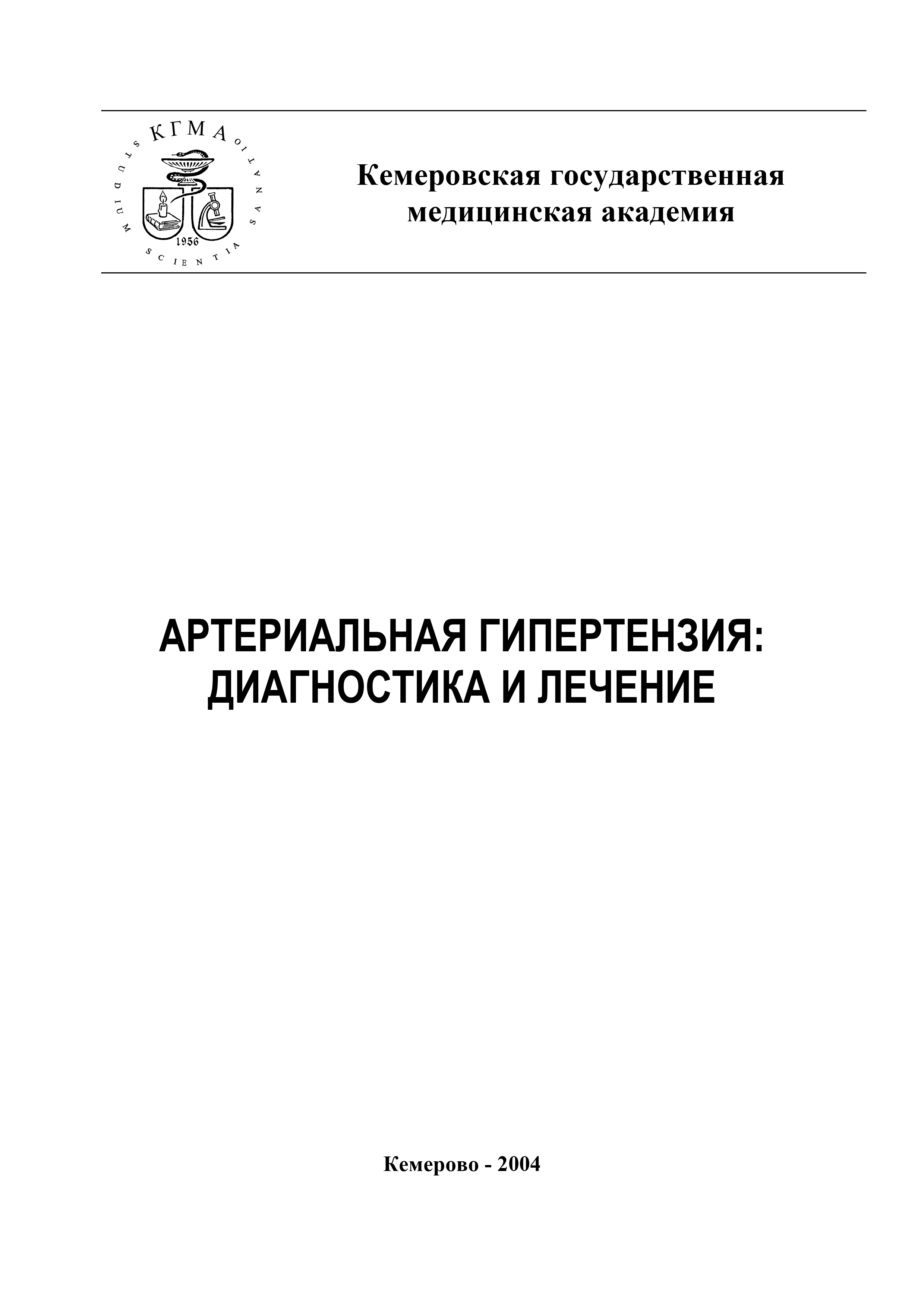 Обложка книги «Артериальная гипертензия: диагностика и лечение»